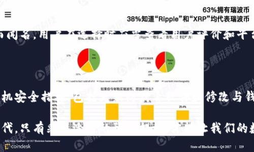 以太坊冷钱包被偷能找回吗

在数字货币的世界中，安全性一直是个令人关注的话题。特别是对于以太坊和其他加密货币来说，冷钱包的安全性是保护资产的一把利器。但是，如果不幸发生了以太坊冷钱包被偷的情况，能否找回这些资产呢？这个问题的答案并不简单，因此我们会从多个方面探讨这个问题。

以太坊, 冷钱包, 被偷, 资产找回/guanjianci

冷钱包的定义与功能

冷钱包是指一种不直接连接到互联网的加密货币存储方式，可以是硬件钱包或纸钱包。由于它在物理上与网络隔离，冷钱包在理论上更难受到黑客攻击，因而被许多投资者视为储存大量加密货币的安全方式。

冷钱包的基本功能是安全存储私钥。私钥是用户访问其加密货币的唯一凭证，任何人若有了你的私钥，就可以完全控制你的资产。

冷钱包被盗的常见原因

虽然冷钱包在安全性上表现出色，但并不代表它们绝对安全。以下是一些可能导致冷钱包被盗的常见原因：

1. **物理盗窃**：冷钱包一般是物理设备，可能成为偷盗的目标。若泵被盗，以太坊被转移至陌生地址，是不可逆的。
  
2. **恶意软件**：虽然冷钱包本身不连接互联网，但如果用户在管理冷钱包的电脑上运行恶意软件，也可能导致私钥被盗。

3. **社交工程**：攻击者通过诱导用户泄露私钥或其他敏感信息，从而盗取资产。

冷钱包被偷后能否找回以太坊？

如果不幸发生了冷钱包被偷的情况，很多人会问，这些资产是否有可能找回。答案是不太可能。这是因为区块链的去中心化特性使得交易一旦发生就不可更改。

以太坊网络的设计初衷之一，就是确保交易的透明和不可逆转。一旦私钥被盗取，被盗资金就会被转移到攻击者指定的钱包地址。由于区块链的透明性，任何人都可以查看每一个地址上的资金流动，但因为其去中心化的特性，没有中央机构能够干预交易，因此找回 stolen 以太坊的希望几乎是零。

如何降低冷钱包被盗的风险？

虽然冷钱包一旦被盗很难找回资产，但用户还是可以采取一些措施来降低被盗的风险：

1. **安全存储私钥**：确保私钥的存储环境安全，并避免在线分享。

2. **定期更新钱包软件**：保持冷钱包的软件最新版本，以防止已知漏洞的利用。

3. **物理安全**：将冷钱包存放在安全的地方，比如银行的保险箱等。

4. **多重验证**：一些冷钱包支持多重验证功能，使用这个功能可以增加一个安全层。

冷钱包以外的资产保护方式

除了冷钱包，投资者还可以考虑其他的资产保管方式：

1. **热钱包**：热钱包是持续连接互联网的钱包。虽然它们使用更方便，但安全性相对较低，因此不适合存储大量资产。

2. **托管服务**：一些交易所提供托管服务，用户将资产存放在交易所，由交易所负责资产保管。虽然这种方式更方便，但也要相信托管方的安全性。

3. **保险**：近年来，一些加密货币平台开始提供资产保险服务，这样即使发生盗窃，用户也可以得到一定的赔偿。

公众意识的重要性

随着数字货币的普及，公众对安全性的意识逐渐提高，但仍然有很多人对如何安全存储资产并不清楚。教育用户了解加密货币的基本原理和使用风险，以及怎样妥善管理资产，是整个行业的共同责任。

结语

以太坊冷钱包被盗后找回资产几乎是不可能的，因此保护数字资产的安全性至关重要。只有通过正确的知识、技术和习惯，才能更好地保护从不同渠道获取的资产。时刻保持警惕，合理使用冷钱包和其他存储方式，会使你的数字资产更加安全。

相关问题

冷钱包如何选择？

选择冷钱包时需要考虑多个因素，例如安全性、用户体验和品牌信誉。硬件钱包的品牌如 Ledger 和 Trezor，都以其安全性而闻名。用户在选择时应当查看用户评价和平台的支持情况，尤其是在安全更新和客服支持方面。

如果私钥泄露了该怎么办？

如果发现自己的私钥已经泄露，第一时间应当做的是立刻转移剩余资产至安全的钱包。与此同时，也需要全面检查相关的计算机安全措施，包括更新防病毒软件和修改与钱包相关的其他密码。

综上所述，保护以太坊等加密货币资产的安全性需要投入足够的时间和精力，但这一切都是值得的。在这个经济高速发展的时代，只有采取适当的预防措施，才能让我们的数字财富更上一层楼。