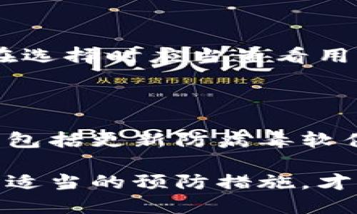 以太坊冷钱包被偷能找回吗

在数字货币的世界中，安全性一直是个令人关注的话题。特别是对于以太坊和其他加密货币来说，冷钱包的安全性是保护资产的一把利器。但是，如果不幸发生了以太坊冷钱包被偷的情况，能否找回这些资产呢？这个问题的答案并不简单，因此我们会从多个方面探讨这个问题。

以太坊, 冷钱包, 被偷, 资产找回/guanjianci

冷钱包的定义与功能

冷钱包是指一种不直接连接到互联网的加密货币存储方式，可以是硬件钱包或纸钱包。由于它在物理上与网络隔离，冷钱包在理论上更难受到黑客攻击，因而被许多投资者视为储存大量加密货币的安全方式。

冷钱包的基本功能是安全存储私钥。私钥是用户访问其加密货币的唯一凭证，任何人若有了你的私钥，就可以完全控制你的资产。

冷钱包被盗的常见原因

虽然冷钱包在安全性上表现出色，但并不代表它们绝对安全。以下是一些可能导致冷钱包被盗的常见原因：

1. **物理盗窃**：冷钱包一般是物理设备，可能成为偷盗的目标。若泵被盗，以太坊被转移至陌生地址，是不可逆的。
  
2. **恶意软件**：虽然冷钱包本身不连接互联网，但如果用户在管理冷钱包的电脑上运行恶意软件，也可能导致私钥被盗。

3. **社交工程**：攻击者通过诱导用户泄露私钥或其他敏感信息，从而盗取资产。

冷钱包被偷后能否找回以太坊？

如果不幸发生了冷钱包被偷的情况，很多人会问，这些资产是否有可能找回。答案是不太可能。这是因为区块链的去中心化特性使得交易一旦发生就不可更改。

以太坊网络的设计初衷之一，就是确保交易的透明和不可逆转。一旦私钥被盗取，被盗资金就会被转移到攻击者指定的钱包地址。由于区块链的透明性，任何人都可以查看每一个地址上的资金流动，但因为其去中心化的特性，没有中央机构能够干预交易，因此找回 stolen 以太坊的希望几乎是零。

如何降低冷钱包被盗的风险？

虽然冷钱包一旦被盗很难找回资产，但用户还是可以采取一些措施来降低被盗的风险：

1. **安全存储私钥**：确保私钥的存储环境安全，并避免在线分享。

2. **定期更新钱包软件**：保持冷钱包的软件最新版本，以防止已知漏洞的利用。

3. **物理安全**：将冷钱包存放在安全的地方，比如银行的保险箱等。

4. **多重验证**：一些冷钱包支持多重验证功能，使用这个功能可以增加一个安全层。

冷钱包以外的资产保护方式

除了冷钱包，投资者还可以考虑其他的资产保管方式：

1. **热钱包**：热钱包是持续连接互联网的钱包。虽然它们使用更方便，但安全性相对较低，因此不适合存储大量资产。

2. **托管服务**：一些交易所提供托管服务，用户将资产存放在交易所，由交易所负责资产保管。虽然这种方式更方便，但也要相信托管方的安全性。

3. **保险**：近年来，一些加密货币平台开始提供资产保险服务，这样即使发生盗窃，用户也可以得到一定的赔偿。

公众意识的重要性

随着数字货币的普及，公众对安全性的意识逐渐提高，但仍然有很多人对如何安全存储资产并不清楚。教育用户了解加密货币的基本原理和使用风险，以及怎样妥善管理资产，是整个行业的共同责任。

结语

以太坊冷钱包被盗后找回资产几乎是不可能的，因此保护数字资产的安全性至关重要。只有通过正确的知识、技术和习惯，才能更好地保护从不同渠道获取的资产。时刻保持警惕，合理使用冷钱包和其他存储方式，会使你的数字资产更加安全。

相关问题

冷钱包如何选择？

选择冷钱包时需要考虑多个因素，例如安全性、用户体验和品牌信誉。硬件钱包的品牌如 Ledger 和 Trezor，都以其安全性而闻名。用户在选择时应当查看用户评价和平台的支持情况，尤其是在安全更新和客服支持方面。

如果私钥泄露了该怎么办？

如果发现自己的私钥已经泄露，第一时间应当做的是立刻转移剩余资产至安全的钱包。与此同时，也需要全面检查相关的计算机安全措施，包括更新防病毒软件和修改与钱包相关的其他密码。

综上所述，保护以太坊等加密货币资产的安全性需要投入足够的时间和精力，但这一切都是值得的。在这个经济高速发展的时代，只有采取适当的预防措施，才能让我们的数字财富更上一层楼。