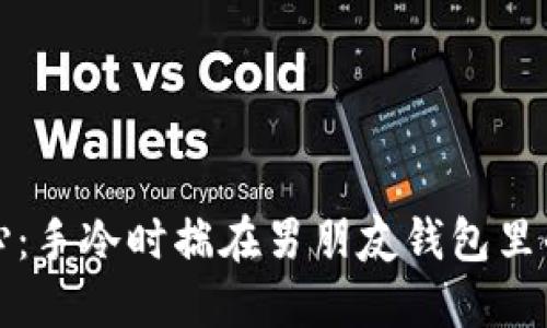 温暖掌心：手冷时揣在男朋友钱包里的小秘密