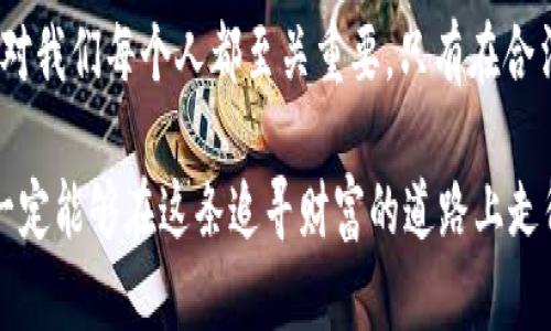 在当今这个社会，关于“钱能钱包”的话题愈发受到关注。这不仅涉及到金钱的管理，还关系到我们如何判断一份收入的来源。尤其是在一些特定的场合，很多人会好奇，自己手里的钱是否可能是“黑钱”。这个问题涉及许多方面，包括法律、道德、甚至社会文化等。于是，今天我们就来深入探讨这个话题。

  探讨“钱能钱包”的合法性与道德性：如何判断你的财富来源 / 

 guanjianci 钱能钱包, 财富来源, 合法性, 道德性 /guanjianci 

什么是“钱能钱包”？
简单来说，“钱能钱包”就是一种能够存储、管理和使用金钱的工具或平台。它可以是传统的银行账户，也可以是现代的电子钱包、移动支付应用等。在数字经济快速发展的今天，越来越多的人倾向于使用电子钱包，因为其便利性和快捷性。不需要带现金，也不必担心找零的问题，都是让人十分心动的优点。

然而，与此同时，电子钱包的兴起也带来了许多关于资金安全和合法性的问题。如果一个人的钱包里的钱多得让人惊讶，那么这个钱的来源就成了人们热议的话题。

你手里的钱可能是“黑钱”吗？
当我们谈到“黑钱”时，通常是指通过非法渠道获得的财富，如贩毒、腐败、盗窃等。假如你在某一时刻突然发现自己拥有一笔巨额的财富，但却无法合理解释它的来源，那么这笔钱很有可能涉及非法活动。

然而，判断一笔钱是否为“黑钱”并不总是那么简单。有时候，资金的来源可能看似合理，但实际上却隐藏着法律风险。因此，清楚地了解自己的资金来源至关重要，尤其是在进行大额消费或投资时。

如何避免“黑钱”的风险？
首先，选择正规的金融服务平台是非常重要的。当使用电子钱包或者其他金融工具时，确保你选择的是经过认证和监管的平台。这能有效减少资金来源不明的风险。

其次，尽量避免与可疑人士进行大额交易，特别是那些声称能帮助你快速致富的商业往来。有时候，过于轻信他人可能会导致自己陷入法律困境。

总结“黑钱”的影响及后果
拥有“黑钱”不仅会影响你的生活质量，还可能面临法律的制裁。一旦被追查，将可能导致高额的罚款，甚至是监禁。因此，理清自己财富的来源，不仅是对法律的尊重，更是对自我的保护。

在家庭与社会中如何传播合法金钱的观念？
在家庭中，父母可以通过自身的收入来源和支出方式为子女树立良好的金钱观。这种影响是潜移默化的，能够在孩子心中种下合法、正当赚钱的种子。

社会层面，政府和非政府组织可以加强对金融知识的宣传，帮助大众更好地理解什么是合法的收入来源。同时，更需要进行宣传，通过各种途径传播正能量，营造良好的社会氛围，让人们明白只有通过辛勤劳动和智慧经营才是获得财富的正道。

在当今社会，如何提升自己对财富的认知？
提升财富认知的第一步是多读书和学习财务管理的知识。许多成功人士都是通过持续的学习和自我提升，才获得了财富。他们懂得如何管理钱财，如何评估投资机会，从而实现财富的增值。

其次，多参加一些关于理财和投资的讲座或活动，这能让你接触到更多专业人士的见解和思维方式。通过交流和分享，扩大自己的视野，助于更深入理解“钱”的真正价值。

相关问题讨论

1. 如果我发现自己的财富来源可疑，该怎么办？
首先，不要惊慌。可以主动联系专业法律顾问，寻求合适的建议。如果确认自己的钱真的来源于不合法途径，应该尽早采取措施，比如主动向有关部门举报，以表明自己的立场。及时止损是防止问题恶化的最佳方法。

2. 是否所有电子钱包都安全？
不是所有电子钱包都是安全的，因此在选择使用时，一定要多方调查。查看用户评论、平台的注册信息和背景，确保其受监管。最好选择那些知名度高、口碑好的钱包服务。同时，也要定期更新密码，关注账户动态，确保个人信息的安全。

结束语
无论是“钱能钱包”还是其他金融工具，如何管理我们的财富是我们每一个人都需要面对的问题。理解“黑钱”的概念，学会判断财富的来源，对我们每个人都至关重要。只有在合法且正当的道路上去追求财富，才能享受到生活的真正乐趣和满足。希望你我都能在这个复杂的社会中，找到自己的定位，实现自己的价值。

通过这样的探讨，既能帮助人们理解资金的合法性与道德性，又能在日常生活中加强对财富的正确认知。只要我们不断学习、认真反思，就一定能够在这条追寻财富的道路上走得更远、更安全。