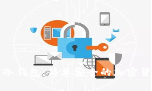 和关键词

从热钱包到冷钱包：简单安全的加密货币转账指南