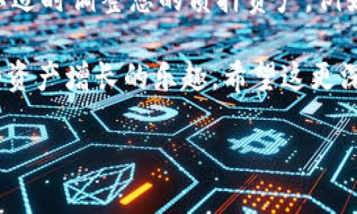 了解Core冷钱包的质押功能

什么是Core冷钱包？
在数字货币的世界里，安全性始终是我们最关注的问题。Core冷钱包作为一种存储数字资产的方式，提供了更高的安全性。与在线（热钱包）钱包相比，冷钱包不与互联网直接连接，因此能够有效防止黑客攻击和数字货币盗窃。Core冷钱包专注于用户体验，不仅支持多种加密货币，还结合了质押功能，让用户能够在安全存储资产的同时，获得一定的收益。

什么是质押？
质押（staking）是一种通过持有和锁定加密资产来支持区块链网络运作的方式，而用户通过这种行为能够获得奖励。在许多区块链网络中，验证者需要质押一定数量的加密货币以确保他们的行为诚实。当用户将资产质押在Core冷钱包中，实际上是参与了网络的安全维护和交易确认，这不仅能获得一定的利息收益，还能帮助区块链网络更加稳定、高效地运作。

Core冷钱包的质押优势
选择在Core冷钱包中进行质押，有几个显著的优势：
ul
    listrong安全性高：/strong由于冷钱包不与互联网连接，您的数字资产安全性大大提升，基础设施也相对可信。/li
    listrong操作简便：/strongCore冷钱包提供用户友好的界面，即使是刚接触加密货币的新手也能轻松上手。/li
    listrong收益稳健：/strong通过质押，用户可以获得合理且稳定的回报，或者参与更高级的投资方式。/li
    listrong支持多种币种：/strong不仅限于主流货币，还有一些新兴的加密货币支持质押，拓宽了投资选择。/li
/ul

如何在Core冷钱包中进行质押？
在Core冷钱包中进行质押的过程其实并不复杂。以下是一般的步骤：
ol
    listrong下载并安装Core冷钱包：/strong首先，您需要从官方渠道下载Core冷钱包软件并完成安装。这一步很重要，确保您下载的是安全的版本。/li
    listrong创建或导入钱包：/strong接下来，您可以选择创建一个新钱包或导入已有的钱包。对于新用户，创建新钱包的流程会引导您设置安全密码和备份助记词。/li
    listrong存入资产：/strong通过各种方式将您希望质押的数字资产存入Core冷钱包。您可以通过转账、购买、交换等方式来实现。如果您是新手，建议先了解不同币种的优势。/li
    listrong选择质押选项：/strong在冷钱包内，找到“质押”功能。系统会将支持质押的币种列表呈现给您，选择您想要质押的币种。/li
    listrong确认质押：/strong依据系统提示输入质押的数量，确认交易后即完成质押。/li
/ol

质押后的注意事项
质押并非“放着就好了”，在资产在质押过程中，有几点需要特别注意：
ul
    listrong锁定期：/strong大部分质押项目会设定一定的锁定期，期间您无法提取或转移质押的资产。在选择质押时，务必查看具体的锁定期限，确保不会影响您的流动性需求。/li
    listrong收益波动：/strong质押收益会受到区块链网络情况、市场波动等多种因素影响。因此，尽管质押可以获得收益，但收益并不是一成不变的。/li
    listrong平台风险：/strong虽然Core冷钱包提供高安全性，但在使用任何平台时都需要保持警惕。如果遇到任何异常现象，随时查看官方公告或寻求支持。/li
/ul

如何选择质押币种？
选择质押币种是一个重要的决策，可能会影响到您的收益和投资策略。关键是要考虑几个因素：
ul
    listrong市场潜力：/strong研究该币种的市场表现以及技术开发进展。选择有潜力增长的币种进行质押，可以帮助您获得更高的收益。/li
    listrong团队背景：/strong项目团队的实力和转化能力直接影响到项目的长远发展。了解团队的背景、经历以及他们的目标，会给予您更好的投资信心。/li
    listrong社区支持：/strong健康的社区生态对于项目的发展至关重要，查看用户讨论区或社交媒体上的反馈，也是一个评估项目可行性的重要手段。/li
/ul

相关问题

1. Core冷钱包的安全措施有哪些？
拉开数字资产安全的第一步，就是选择一个安全性高的钱包。Core冷钱包采用了多重安全措施来确保用户资产的安全，包括硬件加密、离线存储、双重身份验证等。这些措施都旨在最大限度地降低黑客入侵的风险。同时，用户还可以定期更新钱包软件，保持其安全性能。

2. 如何提高质押的收益？
提高质押收益并不意味着冒险投资，而是从选择和管理出发。首先，深入研究每个币种的质押机制和预期收益率，一些币种在市场好的时候收益会相对更高。其次，可以适时调整您的质押资产，例如在市场行情波动时，分析哪些资产的潜力更大。最后，许多平台会根据锁定期来决定收益，适时选择锁定期也有助于收益。

总之，Core冷钱包不仅提供了一个安全的存储环境，还通过质押功能为用户创造了增值收益的机会。以此为基础，投资者可以更好地参与到数字资产世界中，同时享受资产增长的乐趣。希望这更深入的剖析能够帮助大家更好地理解和利用Core冷钱包的质押功能，安全稳健地实现资产增值。

优质 如何通过Core冷钱包进行安全高效的资产质押