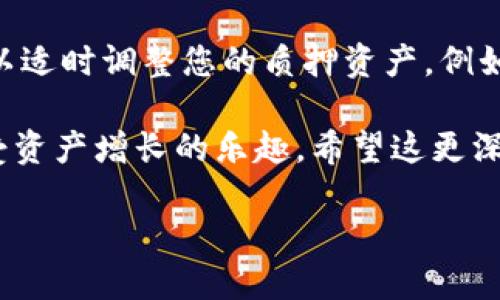 了解Core冷钱包的质押功能

什么是Core冷钱包？
在数字货币的世界里，安全性始终是我们最关注的问题。Core冷钱包作为一种存储数字资产的方式，提供了更高的安全性。与在线（热钱包）钱包相比，冷钱包不与互联网直接连接，因此能够有效防止黑客攻击和数字货币盗窃。Core冷钱包专注于用户体验，不仅支持多种加密货币，还结合了质押功能，让用户能够在安全存储资产的同时，获得一定的收益。

什么是质押？
质押（staking）是一种通过持有和锁定加密资产来支持区块链网络运作的方式，而用户通过这种行为能够获得奖励。在许多区块链网络中，验证者需要质押一定数量的加密货币以确保他们的行为诚实。当用户将资产质押在Core冷钱包中，实际上是参与了网络的安全维护和交易确认，这不仅能获得一定的利息收益，还能帮助区块链网络更加稳定、高效地运作。

Core冷钱包的质押优势
选择在Core冷钱包中进行质押，有几个显著的优势：
ul
    listrong安全性高：/strong由于冷钱包不与互联网连接，您的数字资产安全性大大提升，基础设施也相对可信。/li
    listrong操作简便：/strongCore冷钱包提供用户友好的界面，即使是刚接触加密货币的新手也能轻松上手。/li
    listrong收益稳健：/strong通过质押，用户可以获得合理且稳定的回报，或者参与更高级的投资方式。/li
    listrong支持多种币种：/strong不仅限于主流货币，还有一些新兴的加密货币支持质押，拓宽了投资选择。/li
/ul

如何在Core冷钱包中进行质押？
在Core冷钱包中进行质押的过程其实并不复杂。以下是一般的步骤：
ol
    listrong下载并安装Core冷钱包：/strong首先，您需要从官方渠道下载Core冷钱包软件并完成安装。这一步很重要，确保您下载的是安全的版本。/li
    listrong创建或导入钱包：/strong接下来，您可以选择创建一个新钱包或导入已有的钱包。对于新用户，创建新钱包的流程会引导您设置安全密码和备份助记词。/li
    listrong存入资产：/strong通过各种方式将您希望质押的数字资产存入Core冷钱包。您可以通过转账、购买、交换等方式来实现。如果您是新手，建议先了解不同币种的优势。/li
    listrong选择质押选项：/strong在冷钱包内，找到“质押”功能。系统会将支持质押的币种列表呈现给您，选择您想要质押的币种。/li
    listrong确认质押：/strong依据系统提示输入质押的数量，确认交易后即完成质押。/li
/ol

质押后的注意事项
质押并非“放着就好了”，在资产在质押过程中，有几点需要特别注意：
ul
    listrong锁定期：/strong大部分质押项目会设定一定的锁定期，期间您无法提取或转移质押的资产。在选择质押时，务必查看具体的锁定期限，确保不会影响您的流动性需求。/li
    listrong收益波动：/strong质押收益会受到区块链网络情况、市场波动等多种因素影响。因此，尽管质押可以获得收益，但收益并不是一成不变的。/li
    listrong平台风险：/strong虽然Core冷钱包提供高安全性，但在使用任何平台时都需要保持警惕。如果遇到任何异常现象，随时查看官方公告或寻求支持。/li
/ul

如何选择质押币种？
选择质押币种是一个重要的决策，可能会影响到您的收益和投资策略。关键是要考虑几个因素：
ul
    listrong市场潜力：/strong研究该币种的市场表现以及技术开发进展。选择有潜力增长的币种进行质押，可以帮助您获得更高的收益。/li
    listrong团队背景：/strong项目团队的实力和转化能力直接影响到项目的长远发展。了解团队的背景、经历以及他们的目标，会给予您更好的投资信心。/li
    listrong社区支持：/strong健康的社区生态对于项目的发展至关重要，查看用户讨论区或社交媒体上的反馈，也是一个评估项目可行性的重要手段。/li
/ul

相关问题

1. Core冷钱包的安全措施有哪些？
拉开数字资产安全的第一步，就是选择一个安全性高的钱包。Core冷钱包采用了多重安全措施来确保用户资产的安全，包括硬件加密、离线存储、双重身份验证等。这些措施都旨在最大限度地降低黑客入侵的风险。同时，用户还可以定期更新钱包软件，保持其安全性能。

2. 如何提高质押的收益？
提高质押收益并不意味着冒险投资，而是从选择和管理出发。首先，深入研究每个币种的质押机制和预期收益率，一些币种在市场好的时候收益会相对更高。其次，可以适时调整您的质押资产，例如在市场行情波动时，分析哪些资产的潜力更大。最后，许多平台会根据锁定期来决定收益，适时选择锁定期也有助于收益。

总之，Core冷钱包不仅提供了一个安全的存储环境，还通过质押功能为用户创造了增值收益的机会。以此为基础，投资者可以更好地参与到数字资产世界中，同时享受资产增长的乐趣。希望这更深入的剖析能够帮助大家更好地理解和利用Core冷钱包的质押功能，安全稳健地实现资产增值。

优质 如何通过Core冷钱包进行安全高效的资产质押