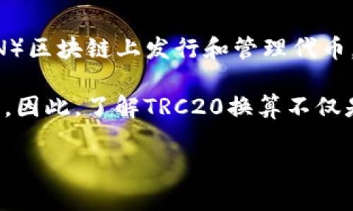 TRC20换算：加密货币的灵活转账与价值对比

在数字货币的迅速发展中，TRC20作为一种重要的代币标准，日益受到市场的关注。TRC20类似于以太坊的ERC20标准，它允许开发者在波场（TRON）区块链上发行和管理代币。我们常常需要进行TRC20代币换算，了解其与不同加密货币之间的价值关系。这种换算不仅对于投资者而言至关重要，也为日常交易提供了便利。

通过简单的计算和工具，我们可以快速得出任意数量的TRC20代币兑换其他货币的结果。这种换算无疑为用户理解他们的资产提供了清晰的视角。因此，了解TRC20换算不仅是技术性的问题，更是我们在现代经济中进行有效管理的必要技能。

深入理解TRC20换算：价值与灵活性的双重提升