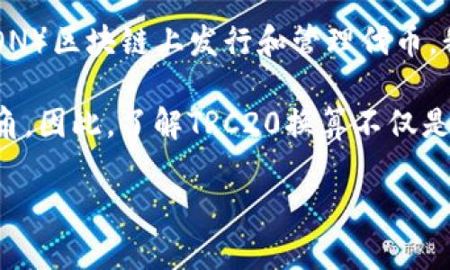 TRC20换算：加密货币的灵活转账与价值对比

在数字货币的迅速发展中，TRC20作为一种重要的代币标准，日益受到市场的关注。TRC20类似于以太坊的ERC20标准，它允许开发者在波场（TRON）区块链上发行和管理代币。我们常常需要进行TRC20代币换算，了解其与不同加密货币之间的价值关系。这种换算不仅对于投资者而言至关重要，也为日常交易提供了便利。

通过简单的计算和工具，我们可以快速得出任意数量的TRC20代币兑换其他货币的结果。这种换算无疑为用户理解他们的资产提供了清晰的视角。因此，了解TRC20换算不仅是技术性的问题，更是我们在现代经济中进行有效管理的必要技能。

深入理解TRC20换算：价值与灵活性的双重提升