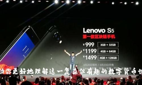 在讨论TRC20能否充到以太坊钱包之前，我们需要先了解一些基本概念。TRC20和以太坊（ETH）作为两种不同的区块链，它们有各自独特的技术架构和代币标准。TRC20是波场（Tron）网络上用于创建和发行代币的标准，而以太坊则以ERC20为代币标准。由于这两种代币标准不兼容，因此TRC20代币无法直接充入以太坊钱包。

了解TRC20与ERC20的区别

首先，TRC20代币是在波场网络上，通过智能合约被创建和管理的数字资产。这些代币依托波场网络，具有快速转账和低费用的特点。TRC20代币的运作机制和特性使其能够很好地适应波场网络的生态系统。

而ERC20代币则是在以太坊网络上创建的，它们广泛应用于去中心化应用（DApp）和初始代币发行（ICO）。以太坊网络以其智能合约和去中心化特性而闻名，ERC20代币也是以太坊网络生态系统的重要组成部分。

为什么TRC20代币不能直接转入以太坊钱包?

TRC20代币和以太坊钱包之间存在着根本的技术差异。由于两者使用的底层协议不同，因此，你无法将TRC20代币直接转入以太坊钱包。尝试这样做的结果可能会导致资金的永久丢失，因为这些代币根本无法在以太坊网络中被识别。

为了理解这个问题，我们可以把区块链想象成一个城市。每个城市都有自己的建筑风格、交通规则和文化。因此，波场网络和以太坊网络就像两座风格各异的城市。虽然它们都有各自的居民（代币），但他们无法在对方的城市里生活或交易。

如何跨链交易TRC20与ETH?

虽然TRC20不能直接存入以太坊钱包，但我们可以通过一些特定的方式实现TRC20与以太坊的跨链交易。这通常涉及到去中心化交易所（DEX）或跨链桥。这些工具和平台能够帮助用户将TRC20代币兑换成Ethereum支持的代币，如WBTC（Wrapped Bitcoin），或直接与ERC20代币进行互换。

例如，你可以在某个平台上将你的TRC20代币以一定比例兑换成ETH或ERC20代币。这种方式就像在一次多城市旅行中，选择经过一个中心城市来连接两座不同的城市。虽然这可能需要一些手续费和时间，但它确实提供了一个解决方案。

在选择跨链交易平台时需要考虑什么?

无论你选择哪个跨链交易平台，都需要考虑以下几个方面。首先是平台的安全性。选择知名度高、用户评价好的平台，能降低资金丢失的风险。此外，手续费也是一个重要因素，不同平台的费用结构可能差异很大，需要认真对比。此外，交易速度也是值得关注的因素，有些平台交易速度较慢，而对于频繁交易的用户来说，速度是在乎的因素之一。

总结

总的来说，TRC20代币不能直接充入以太坊钱包，因为它们属于不同的区块链网络。然而，通过跨链交易等方式，用户仍然可以实现这两种代币之间的互换。在进入交易之前，务必仔细选择合适的平台，以确保交易的安全和顺利。

常见问题解答

1. 我可以将TRC20代币转移到其他钱包吗？

是的，你可以将TRC20代币转移到支持TRC20的钱包。这些钱包专门设计用来与波场网络交互，能够安全存储和管理你的TRC20代币。常见的TRC20钱包包括波场官方钱包、ImToken钱包等。在进行转账时，仔细检查钱包地址，确保符合TRC20标准，否则可能导致资金丢失。

2. 如何安全地进行跨链交易？

跨链交易虽然方便，但也存在一定的风险。要想在跨链交易过程中保护好自己的资金，以下几点建议供你参考：

ul
    listrong选择知名平台：/strong尽量使用声誉良好的去中心化交易所或跨链桥，避免那些不明的平台。/li
    listrong确认合约地址：/strong在执行交易前，检查合约地址是否正确。同一个代币可能存在多个合约，务必确保所用合约是官方认证的。/li
    listrong小额测试：/strong首次进行跨链交易时，可以先用少量资金进行测试，确认没有问题后再进行大额交易。/li
    listrong保持软件更新：/strong定期更新你的钱包和设备，以防止安全漏洞被利用。/li
/ul

总结

TRC20代币和以太坊的ERC20代币各有独特之处，无法直接交易。但凭借跨链合作平台，用户依旧能够实现TRC20与ETH之间的互动。希望本文能帮助你更好地理解这一复杂但有趣的数字货币世界，提高你的投资和交易安全性。