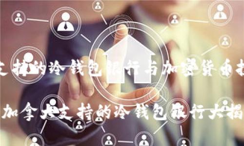 加拿大支持的冷钱包银行与加密货币投资指南

2023年加拿大支持的冷钱包银行大揭秘