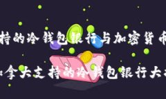 加拿大支持的冷钱包银行