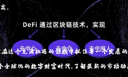网站

币圈首码项目网是您理想的加密货币投资指南

相关关键词

币圈, 首码项目, 加密货币, 投资指南/guanjianci

什么是币圈首码项目网？

币圈首码项目网是一个专注于加密货币和区块链投资的在线平台，旨在为用户提供最新的币圈信息、项目评测以及投资建议。在这个瞬息万变的数字货币投资环境中，我们深知每一位投资者对信息的渴求，以及对投资回报的期盼。因此，币圈首码项目网在不断更新的信息基础上，为大家提供精准的投资分析。

为何币圈首码项目网对投资者如此重要？

在币圈中，信息常常是决定投资成败的关键。无论是新兴的币种、即将上线的项目还是市场走势的分析，获取准确信息的重要性不言而喻。但是，面对大量的信息噪声，如何筛选出真正有价值的内容，成了许多投资者的难题。

币圈首码项目网通过对市场及项目的深入分析，致力于为用户提供真实且有价值的市场分析与项目信息。无论是对于初入币圈的新手还是经验丰富的投资者，我们的网站都能提供量身定制的投资建议，让您在众多选择中找到最适合自己的方案。

如何选择值得投资的币圈项目？

投资加密货币并非易事。在这个领域，有许多因素需要考虑，尤其是项目的质量、团队的背景和市场的需求。币圈首码项目网帮助用户从多个维度分析项目，包括：

ol
li团队背景：评估团队成员的以往经历和项目执行能力。/li
li市场需求：了解该项目所解决的问题及其市场前景。/li
li宣传和社区支持：观察项目的市值和社区的活跃度。/li
li技术实力：研究项目的技术白皮书及其可行性。/li
/ol

沉淀这些经验和知识后，投资者才能更加理性地分析和评判一个币圈项目的价值。

投资者在币圈中常见的误区

在币圈这个领域，许多投资者容易陷入一些误区，导致不必要的损失。以下是一些常见的误区：

ol
li盲目跟风：许多新手投资者往往容易被市场氛围所左右，看到其他人投资某个项目便迅速跟进，而没有做详细的研究。这样的行为往往风险极高。/li
li短视行为：在币圈中，价格波动频繁，但短期的涨跌并不能代表一个项目的真正价值。投资者需要更注重项目的长期潜力。/li
li缺乏风险控制：许多投资者在刚开始时对风险控制认知不足，导致在市场波动下赔本。在此，我们建议每位投资者都要设置合理的止损和止盈策略。/li
li依赖社交媒体：虽然社交媒体能够提供一些信息，但其内容的真实性无法得到保证。投资者应当对来源进行评估，不应完全依赖网络上的信息进行投资。/li
/ol

币圈首码项目网的特色功能

币圈首码项目网除了提供基础的市场信息外，还拥有一些特色功能，旨在为用户提供最佳的使用体验：

ul
listrong实时数据监测：/strong通过对市场行情的实时监控，为用户提供快速、精准的数据更新。/li
listrong个性化投资建议：/strong根据用户的投资目标和风险偏好，定制个性化的投资组合。/li
listrong社区交流平台：/strong提供一个开放的论坛，用户可以在此分享投资经验、交流心得。/li
listrong定期的深度分析报告：/strong通过专业团队的分析和研究，发布定期的市场分析报告，供用户参考。/li
/ul

如何安全地进行加密货币投资？

安全性是币圈投资的重要因素，投资者在选择平台和项目时需要格外小心。以下是一些保持安全的建议：

ol
listrong选择知名交易所：/strong在选择交易平台时，建议选择知名度高、口碑好的交易所，这能够降低资金被盗的风险。/li
listrong使用硬件钱包：/strong对长期持有的加密货币，建议使用硬件钱包进行存储，避免受到网络攻击。/li
listrong定期检查账户安全：/strong经常更换账户密码，并开启双重验证，确保账户安全。/li
listrong保持警惕：/strong对任何投资过于美好的承诺保持警惕，避免成为骗局的受害者。/li
/ol

常见的用户提问

1. 现在投资哪些币种比较好？

这是很多新手投资者常常问的问题。在选择投资币种时，建议关注一些已经得到市场验证的币种如比特币和以太坊。它们在市场上拥有良好的稳定性和潜力。

此外，用户还可以关注一些正在发展的项目，比如Layer 2解决方案或DeFi相关的币种。这些通常存在更高的潜在收益，但同时也伴随着更大的风险。因此，建议投资者根据自己的风险承受能力做出选择。

2. 如何判断一个币圈项目的真伪？

判断一个币圈项目的真伪，首先需要查看该项目的白皮书，了解项目的目标、实现方式以及团队成员的情况。对项目的技术实施方案进行深入了解。

其次，通过查看项目的社区支持情况，用户可以了解项目是否真正受到关注。一个有活跃用户社区的项目，往往证明其被信任程度较高。

最后，在网络上查找关于该项目的评价和反馈，尽量获取来自不同来源的信息，以确保判断的准确性。

结语

币圈首码项目网致力于为每一位投资者提供最优质的信息和服务。通过准确的数据分析和真实的项目评测，我们希望能够帮助大家在这个充满机遇的领域中抓住每一个发展的机会。

无论你是对加密货币投资感兴趣的初学者，还是经验丰富的资深投资者，币圈首码项目网都能为你提供你所需的支持与指导。在这个全球化的数字财富时代，了解最新的市场动态，做好合理的投资规划是实现资产增值的关键。欢迎大家访问币圈首码项目网，与我们一起探索更广阔的投资天地！