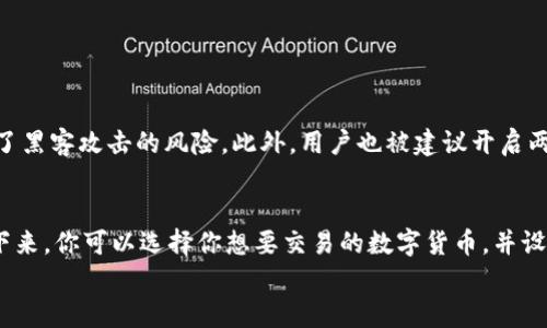 

Okcoin交易平台：安全可靠、用户友好的数字货币交易体验

   Okcoin交易平台：安全可靠、用户友好的数字货币交易体验  / 

 guanjianci  数字货币, 交易平台, 用户体验, 安全性  /guanjianci 

---

引言
在当今数字经济快速发展的时代，越来越多的人开始关注数字货币及其交易平台。Okcoin作为一家知名的数字货币交易平台，凭借其出色的用户体验和安全性，吸引了大量的用户。本文将全面分析Okcoin交易平台的特点、优缺点，以及用户在使用过程中可能遇到的一些问题，帮助你更好地了解这个交易平台。

Okcoin交易平台概述
Okcoin成立于2013年，是一家总部位于香港的全球数字货币交易平台。它提供多种数字货币交易服务，包括比特币、以太坊和其他主流数字货币的现货交易与衍生品交易。平台的设计目标是为用户提供一个安全、便捷、高效的交易环境。

用户友好的界面与操作体验
对于大多数用户而言，平台的界面友好性和操作简单性是选择交易平台的重要因素。Okcoin的用户界面设计清晰直观，无论是新手还是老手，都能轻松找到所需的功能和信息。无复杂的注册流程以及友善的导航，使得用户可以迅速上手，享受交易带来的乐趣。

安全性与保障
安全性是数字货币交易平台的重要考量因素。Okcoin平台采用了多种先进的安全措施，例如冷热钱包分离存储用户资产、两步验证、以及定期安全审计等。这些措施有效降低了用户资产被盗的风险，为用户提供了安心的交易环境。

丰富的交易品种与灵活的交易方式
Okcoin提供一系列数字货币的交易选项，包括现货交易、杠杆交易和期货交易，满足不同用户的需求。无论你是想进行短期投机还是长期投资，Okcoin都为你提供了相应的工具和市场。

费用和佣金结构
在选择交易平台时，费用和佣金也是一个重要的考虑因素。Okcoin提供相对透明的费用结构，用户能清晰了解到每笔交易所需支付的费用。平台的交易佣金在市场上处于竞争力的位置，对于高频交易者而言，降低的交易费用能大大提升其盈利空间。

客服支持与用户反馈
良好的客户服务可以大大提升用户体验。Okcoin提供多种客户支持渠道，包括在线客服、邮件支持以及社交媒体互动。用户在使用过程中若遇到问题，可以随时寻求帮助。平台也注重听取用户反馈，并不断服务。

社区和教育资源
教育和社区支持是帮助用户提升交易技能的重要因素。Okcoin为用户提供了丰富的学习资源，包括市场分析、交易策略以及数字货币基础知识等。通过这些资源，用户可以更好地掌握市场动态，提高自己的交易水平。

Okcoin的优缺点分析
对于每个交易平台来说，都有其优势与不足之处。对于Okcoin，我们可以总结出以下几点：
ul
li优点：/li
ul
li用户界面友好简洁，易于操作/li
li安全性高，措施完善/li
li交易品种丰富，灵活应对市场变化/li
li费用透明，适合各类投资者/li
li客服响应及时，用户反馈良好/li
/ul
li缺点：/li
ul
li某些地区的用户可能会受到限制/li
li在高波动市场时，平台的流动性可能会受到影响/li
li高级功能可能需要时间适应/li
/ul
/ul

常见问题
问题一：Okcoin的数字货币交易是否安全？
安全性是每一个数字货币投资者都十分关注的话题。Okcoin利用先进的安全技术来保护用户资金，平台资产采用冷热钱包分离存储，极大地降低了黑客攻击的风险。此外，用户也被建议开启两步验证，以增加账户的安全性。总的来说，Okcoin在安全保障方面的努力是值得肯定的，但是投资者仍需保持警惕，定期检查自己账户的安全设置。

问题二：如何在Okcoin上进行交易？
在Okcoin上进行交易相对简单。首先，你需要注册并验证你的账户。完成注册后，你可以通过法币充值或数字货币转入的方式向账户注入资金。接下来，你可以选择你想要交易的数字货币，并设定买入或卖出价格。一旦交易确认，你的订单将被迅速处理。平台也提供了灵活的交易工具，让用户可以自由设置止损、止盈等交易策略。

总结
综上所述，Okcoin交易平台凭借其良好的用户体验、高度的安全性和丰富的交易选项，成为了众多数字货币交易者的优质选择。虽然也存在一些不足之处，但总体来看，Okcoin在行业内具备强劲的竞争力。希望经过本文的介绍，能帮助你更好地了解Okcoin，并在数字货币投资的道路上越走越远。