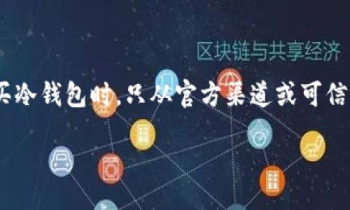 jieguo   
在数字货币的世界里，安全存储变得无比重要。尤其是那些被称为“杀猪盘”的骗局，让很多人意识到选择一个合适的冷钱包是多么关键。在这里，我们将深入探讨推荐一些优质的长款冷钱包，它们不仅在外观上美观，更在安全性和实用性上也表现出色。

什么是冷钱包？

冷钱包，顾名思义，是一种将加密货币离线存储的设备。这种钱包可以有效防止黑客攻击和在线盗窃。相较于热钱包（即网络连接的钱包），冷钱包更适合长期存储大额资金。选择时，有多种类型可供选择，比如硬件钱包、纸钱包等等。而对于频繁进行交易的用户，长款冷钱包因其便于携带和操作，成了热门的选择。

为什么选择长款冷钱包？

长款冷钱包通常设计为能够容纳多种加密货币。这种钱包结构更加紧凑，能够保护内部设备或纸质密钥，使其不易损坏。同时，长款设计也使得携带更加方便，不会占用太多空间，适合现代人的生活节奏。而在钱包的制作材质上，通常也会选择铝合金或其他耐磨材料，增加其使用寿命。

杀猪盘对冷钱包的重要性

所谓“杀猪盘”，指的是一些不法分子通过伪装成投资者的方式，诱骗用户投资虚假项目，最终导致资金损失。在这样的背景下，冷钱包的重要性不言而喻。它为用户的资产提供了一层额外的保障，让人们在面对风险时，拥有更安心的资产管理方案。

选择冷钱包的标准

在选择冷钱包时，有几个重要的标准需要考虑：安全性、易用性、兼容性和价格。对于安全性来说，确保钱包的加密性能是第一位的。易用性指的是钱包的操作是否友好，简单的设置和使用流程能够让用户更快上手。兼容性则是关注它是否支持多种虚拟货币，能够满足用户的需求。最后，价格也是一个不可忽视的因素，合理的价格能够让更多的用户接受。

推荐长款冷钱包

以下是几个市场上备受推荐的长款冷钱包，供大家参考：

ul
    liTrezor Model T - 作为硬件钱包中的佼佼者，Trezor Model T支持多种加密货币，并具有直观的触控屏界面，极大地方便了用户操作。/li
    liLedger Nano X - 这个钱包以其蓝牙功能而闻名，用户可在不连接电脑的情况下轻松管理资产。且其支持众多主流币种，是非常受欢迎的选择。/li
    liKeepKey - 其优雅的设计和较低的价格赢得用户青睐，适合新手使用，易于上手。/li
    liSecuVault - 这个相对新颖的冷钱包定位在保护私钥上，具有较强的安全性能，适合高安全需求的用户。/li
/ul

如何安全使用冷钱包？

拥有冷钱包并不仅仅是购买它，更是在于如何安全地使用它。首先，备份你的钱包数据非常重要。可以将私钥和助记词抄写在纸上，妥善保管，切勿留存在网络环境中。其次，定期更新你的冷钱包固件，保持设备的安全性。最后，尽量避免在公共环境下使用钱包，保护个人信息也是确保安全的重要措施。

结束语

在这个数字资产日益增长的时代，选对合适的长款冷钱包，让我们能够更安心地管理自己的资产。而对于那些面对“杀猪盘”这种骗局的用户来说，利用冷钱包守护好自己的财富，是一项非常明智的投资决策。希望本文所推荐的产品和使用建议能够帮到每一位用户，祝大家在数字货币的旅途上一帆风顺。

冷钱包, 杀猪盘, 蜜钱包推荐, 数字货币安全/guanjianci  

---

### 相关问题讨论

冷钱包和热钱包的区别是什么？

冷钱包和热钱包的主要区别在于安全性和使用场景。热钱包是指常常连接到互联网的钱包，便于快速转账和交易，非常适合频繁交易的用户。然而，由于它总是在线，所以安全性相对较低，容易受到黑客攻击。而冷钱包则是将资产离线存储，不易受到外界威胁，适合长期存储和投资。

如何确保冷钱包的安全性？

确保冷钱包的安全性有几个要点。首先，不要轻易分享你的私钥或助记词。其次，使用强密码并威胁个性化安全措施，比如设置指纹识别或面部识别等。此外，购买冷钱包时，只从官方渠道或可信的供应商处进行购买，避免因购买假冒产品而导致的安全隐患。

希望通过以上的介绍，对冷钱包的理解和使用有了更深入的认识，并帮助你在这个投资领域中获取更大的安全感和收益。