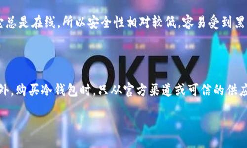 jieguo   
在数字货币的世界里，安全存储变得无比重要。尤其是那些被称为“杀猪盘”的骗局，让很多人意识到选择一个合适的冷钱包是多么关键。在这里，我们将深入探讨推荐一些优质的长款冷钱包，它们不仅在外观上美观，更在安全性和实用性上也表现出色。

什么是冷钱包？

冷钱包，顾名思义，是一种将加密货币离线存储的设备。这种钱包可以有效防止黑客攻击和在线盗窃。相较于热钱包（即网络连接的钱包），冷钱包更适合长期存储大额资金。选择时，有多种类型可供选择，比如硬件钱包、纸钱包等等。而对于频繁进行交易的用户，长款冷钱包因其便于携带和操作，成了热门的选择。

为什么选择长款冷钱包？

长款冷钱包通常设计为能够容纳多种加密货币。这种钱包结构更加紧凑，能够保护内部设备或纸质密钥，使其不易损坏。同时，长款设计也使得携带更加方便，不会占用太多空间，适合现代人的生活节奏。而在钱包的制作材质上，通常也会选择铝合金或其他耐磨材料，增加其使用寿命。

杀猪盘对冷钱包的重要性

所谓“杀猪盘”，指的是一些不法分子通过伪装成投资者的方式，诱骗用户投资虚假项目，最终导致资金损失。在这样的背景下，冷钱包的重要性不言而喻。它为用户的资产提供了一层额外的保障，让人们在面对风险时，拥有更安心的资产管理方案。

选择冷钱包的标准

在选择冷钱包时，有几个重要的标准需要考虑：安全性、易用性、兼容性和价格。对于安全性来说，确保钱包的加密性能是第一位的。易用性指的是钱包的操作是否友好，简单的设置和使用流程能够让用户更快上手。兼容性则是关注它是否支持多种虚拟货币，能够满足用户的需求。最后，价格也是一个不可忽视的因素，合理的价格能够让更多的用户接受。

推荐长款冷钱包

以下是几个市场上备受推荐的长款冷钱包，供大家参考：

ul
    liTrezor Model T - 作为硬件钱包中的佼佼者，Trezor Model T支持多种加密货币，并具有直观的触控屏界面，极大地方便了用户操作。/li
    liLedger Nano X - 这个钱包以其蓝牙功能而闻名，用户可在不连接电脑的情况下轻松管理资产。且其支持众多主流币种，是非常受欢迎的选择。/li
    liKeepKey - 其优雅的设计和较低的价格赢得用户青睐，适合新手使用，易于上手。/li
    liSecuVault - 这个相对新颖的冷钱包定位在保护私钥上，具有较强的安全性能，适合高安全需求的用户。/li
/ul

如何安全使用冷钱包？

拥有冷钱包并不仅仅是购买它，更是在于如何安全地使用它。首先，备份你的钱包数据非常重要。可以将私钥和助记词抄写在纸上，妥善保管，切勿留存在网络环境中。其次，定期更新你的冷钱包固件，保持设备的安全性。最后，尽量避免在公共环境下使用钱包，保护个人信息也是确保安全的重要措施。

结束语

在这个数字资产日益增长的时代，选对合适的长款冷钱包，让我们能够更安心地管理自己的资产。而对于那些面对“杀猪盘”这种骗局的用户来说，利用冷钱包守护好自己的财富，是一项非常明智的投资决策。希望本文所推荐的产品和使用建议能够帮到每一位用户，祝大家在数字货币的旅途上一帆风顺。

冷钱包, 杀猪盘, 蜜钱包推荐, 数字货币安全/guanjianci  

---

### 相关问题讨论

冷钱包和热钱包的区别是什么？

冷钱包和热钱包的主要区别在于安全性和使用场景。热钱包是指常常连接到互联网的钱包，便于快速转账和交易，非常适合频繁交易的用户。然而，由于它总是在线，所以安全性相对较低，容易受到黑客攻击。而冷钱包则是将资产离线存储，不易受到外界威胁，适合长期存储和投资。

如何确保冷钱包的安全性？

确保冷钱包的安全性有几个要点。首先，不要轻易分享你的私钥或助记词。其次，使用强密码并威胁个性化安全措施，比如设置指纹识别或面部识别等。此外，购买冷钱包时，只从官方渠道或可信的供应商处进行购买，避免因购买假冒产品而导致的安全隐患。

希望通过以上的介绍，对冷钱包的理解和使用有了更深入的认识，并帮助你在这个投资领域中获取更大的安全感和收益。