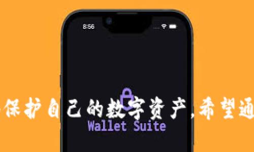   如何安全高效地下载和升级冷钱包应用：终极指南/    
 guanjianci 冷钱包, 数字货币, 安全性, 应用升级/ guanjianci 

引言
随着数字货币的流行，越来越多的人开始关注怎样保护自己的资产。冷钱包作为一种安全的存储方式，受到许多投资者的青睐。但对于很多人来说，冷钱包的下载与升级可能是他们最大的困扰。今天，我们将深入探讨如何安全地下载和升级冷钱包应用，让您的数字资产更有保障。

冷钱包的基本概念
冷钱包是用于存储数字货币的一种离线方式。与热钱包相比，冷钱包不直接连接到互联网，从而有效降低了黑客攻击的风险。想象一下，您的数字资产就像金库里的金条，冷钱包就是金库的钥匙。只有在需要交易时，您才会打开这个金库，而平常它都是安全存放的。

为什么选择冷钱包
选择冷钱包的用户大多重视安全性。冷钱包主要有以下几种类型：
ul
    listrong硬件钱包：/strong专用设备，能够有效隔离网络威胁。/li
    listrong纸钱包：/strong将私钥和公钥打印在纸上，永久保留。/li
    listrong离线软件钱包：/strong在计算机离线状态下管理资产。/li
/ul
无论选择哪种类型的冷钱包，安全性始终是每个用户最关心的问题。而为了保障这些安全性，及时下载和升级冷钱包应用是非常重要的。

如何下载冷钱包应用
下载冷钱包应用的过程其实很简单，但为了确保安全，您需要遵循一些原则：
ul
    listrong访问官方网站：/strong确保您访问的是冷钱包的官方网页，而不是第三方链接，以减少下载病毒和恶意软件的风险。/li
    listrong检查版本信息：/strong下载之前，确保您下载的是最新版本。这通常可以通过官方网站获取最新的稳定版本链接。/li
    listrong使用安全网络：/strong避免在公共Wi-Fi下下载应用，以防潜在的网络风险。/li
/ul

冷钱包应用的升级重要性
冷钱包应用的升级与应用的安全性、性能和功能息息相关。随着网络环境的变化，黑客技术的不断进步，冷钱包开发团队也需要适时更新软件来修补可能出现的安全漏洞。
此外，应用升级通常会带来新的功能，提升用户体验。例如，某些新版本可能支持更多主流的数字货币或提供更方便的资产管理工具。这些升级能为用户带来便利和更好的使用体验，因此定期检查并进行升级是非常必要的。

如何安全地升级冷钱包应用
在确保冷钱包应用安全的同时，升级也是个关键步骤。以下是安全升级冷钱包应用的几个小技巧：
ul
    listrong备份数据：/strong在进行任何升级之前，务必备份您的私钥和钱包数据，以防升级后出现意外问题。/li
    listrong访问官方网站：/strong同样地，确保您下载的升级包来自官方渠道，避免下载到携带病毒的假冒版本。/li
    listrong查看社区反馈：/strong在进行升级前，可以先查看相关用户的反馈和评论，了解其他用户在升级后的体验。/li
/ul

用户的常见疑问
在讨论冷钱包的使用时，用户们常常有一些疑惑。下面，我们将讨论两个最常见的问题。

问题一：冷钱包和热钱包有什么区别？
冷钱包与热钱包之间的主要区别在于安全性和便利性。冷钱包是离线存储，适合于长期保存，因而更加安全，不容易受到网络攻击。而热钱包则是在线状态，方便随时进行交易，适合频繁交易的用户。
以下是冷钱包与热钱包的几项对比：
table
    thead
        tr
            th特征/th
            th冷钱包/th
            th热钱包/th
        /tr
    /thead
    tbody
        tr
            td安全性/td
            td高，完全离线/td
            td相对较低，受网络攻击风险/td
        /tr
        tr
            td使用频率/td
            td适合长期保存/td
            td适合频繁交易/td
        /tr
        tr
            td便捷性/td
            td相对不便，有时需连接网络/td
            td方便，随时可用/td
        /tr
    /tbody
/table
一般来说，用户可以根据自己的需求选择适合的存储方式。如果您是长期投资者，冷钱包会是更好的选择，而若您需要频繁交易，热钱包则更合适。

问题二：如何确保冷钱包应用的安全性？
保障冷钱包安全性的方法有很多，以下是一些建议：
ul
    listrong定期备份：/strong确保您的资产在任何情况下都能恢复，建议定期备份私钥和钱包信息。/li
    listrong更新最新版本：/strong及时更新您的冷钱包应用，以获得最佳的安全防护。/li
    listrong使用复杂密码：/strong设置强密码，并启用两步验证提升安全性。/li
/ul
这些措施能够有效降低潜在的风险，确保你的数字资产能够安全存储。

总结
冷钱包下载与升级虽然看似简单，但背后的安全性与技术却是不可忽视的。通过选择合适的冷钱包、稳定地进行升级并确保安全性，您将能更轻松地保护自己的数字资产。希望通过这篇文章，您能够对冷钱包有更全面的了解，并在使用过程中做到有效防护。如果您还有其他问题或疑虑，欢迎在下方留言，我们将竭诚为您解答！