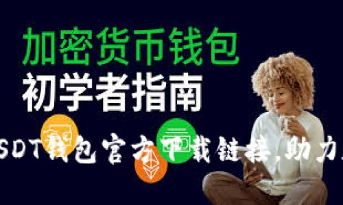 安全便捷的USDT钱包官方下载链接，助力数字资产管理