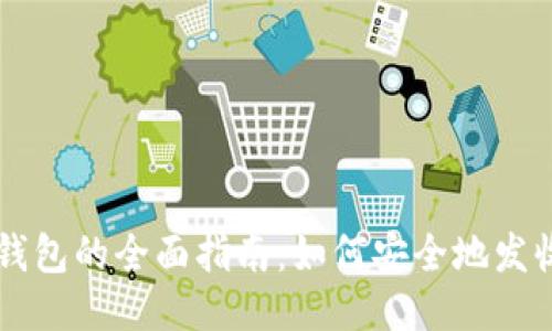 冷钱包的全面指南：如何安全地发收币