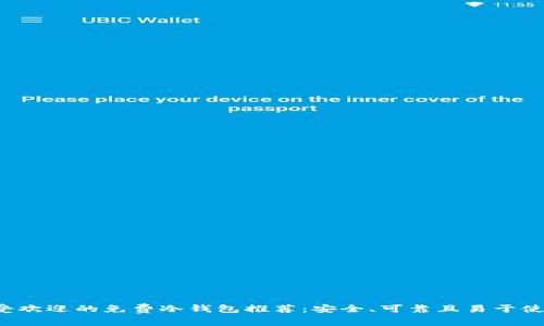 最受欢迎的免费冷钱包推荐：安全、可靠且易于使用！