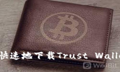 : 如何安全快速地下载Trust Wallet：新手指南