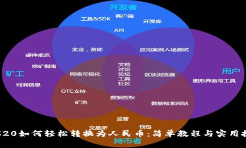 TRC20如何轻松转换为人民币：简单教程与实用技巧