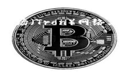 要详细介绍TRC20通道的操作，我们需要理解TRC20是什么以及它在区块链技术中的重要性。TRC20是波场（Tron）网络上一个智能合约的标准，类似于以太坊的ERC20标准。它使得在波场网络上创建和管理代币变得更加方便。

以下是关于TRC20通道操作的详细指南，包括如何使用、其优势与相关问题的解答。

简易指南：如何高效操作TRC20通道