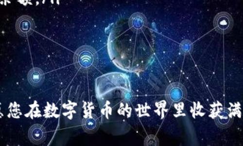 a网是一个非常受欢迎的数字货币交易平台，其中TRC20是一种基于波场（TRON）区块链的代币标准。如果您想知道如何在A网找到TRC20代币及其相关信息，您来对地方了！下面将详细介绍TRC20代币的特性、如何在A网查看这些代币，以及常见问题解答，希望可以帮助您更好地理解和使用这些代币。

TRC20代币的概述

什么是TRC20代币？
TRC20是一种基于波场（TRON）网络的代币标准，这与以太坊的ERC20代币类似。波场网络旨在实现高效的交易和智能合约功能，而TRC20代币则是这一生态系统的重要组成部分。TRC20代币通过波场链的性能优势，能够在低手续费和快速交易的条件下进行传输，这让它们在市场上非常受欢迎。

TRC20代币的优势
TRC20代币具有以下几个显著的优势：
ul
    listrong低费用：/strong由于波场网络的设计，TRC20代币的交易费用通常低于其他网络（如以太坊）。这使得用户在进行小额交易时会更为划算。/li
    listrong快速确认：/strong波场网络的区块确认速度非常快，通常在几秒钟内就能完成交易。这使得用户在进行交易时能够享受到更流畅的体验。/li
    listrong生态系统的多样性：/strongTRC20代币已经被多个项目采用，形成了丰富的应用生态。用户可以在去中心化应用（DApps）中使用这些代币进行交易、质押或者其他金融操作。/li
/ul

A网的TRC20代币查询方法

如何在A网找到TRC20代币？
如果您已经在A网注册并登录，可以按照以下步骤找到TRC20代币：
ol
    listrong登录您的账户：/strong首先，访问A网官方网站并使用您的账号密码登录您的账户。/li
    listrong导航至资产页面：/strong登录后，您会看到主界面上有多个选项。点击“资产”选项，您就能找到您的数字资产概况。/li
    listrong选择TRC20代币：/strong在资产页面中，可以找到所有支持的代币列表。您可以通过搜索或者浏览找到TRC20代币，通常会标有“TRC20”的字样。/li
    listrong查看交易信息：/strong点击特定的TRC20代币，您可以查看相关的市场记录、转账历史、交易深度等等。同时，也可以进行买卖操作。/li
/ol

如何进行TRC20代币的交易？
在A网上进行TRC20代币的交易非常简单，以下是详细的步骤：
ol
    listrong选择交易对：/strong在交易页面，选择您想交易的TRC20代币和对应的交易对（例如：TRC20/BTC）。/li
    listrong输入交易细节：/strong根据您的需求输入购买或出售的数量与价格，然后确认订单信息，确保没有错误。/li
    listrong提交订单：/strong点击“买入”或“卖出”按钮，系统会生成相应的交易订单。如果填写的信息准确，您的订单将被成功提交。/li
    listrong查看交易历史：/strong可以在资产页面或者专门的交易历史页面查看您的订单状态和交易记录。/li
/ol

常见问题解答

1. TRC20代币交易需要手续费吗？
是的，进行TRC20代币交易时通常会收取一定的手续费，但相比于其他代币标准，TRC20的手续费相对较低。具体费用会根据您选择的平台及市场状况而定。在交易之前，建议查看当前手续费规则以免产生意外费用。

2. 如何将其他代币转换为TRC20代币？
将其他代币（如ERC20代币或其他类型的代币）转换为TRC20代币，您可以通过A网的交易平台进行。以下是转换的基本步骤：
ol
    listrong查找交易对：/strong在A网选择您要转换的代币和TRC20代币之间的交易对，确认其存在。/li
    listrong进行交易：/strong按照之前提到的交易步骤，输入需要兑换的数量和价格提交订单。/li
    listrong等待成交：/strong一旦您的订单被匹配，您将成功将其他代币转换为TRC20代币，并可以在您的资产页面查看更新后的余额。/li
/ol

结尾

通过了解TRC20代币及其在A网的相关操作，您应该能够轻松找到所需的信息并进行有效的交易。记得保持关注市场动态，理智投资，愿您在数字货币的世界里收获满满！如果对TRC20代币或其他数字货币有更多疑问，随时欢迎咨询！