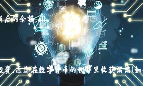 a网是一个非常受欢迎的数字货币交易平台，其中TRC20是一种基于波场（TRON）区块链的代币标准。如果您想知道如何在A网找到TRC20代币及其相关信息，您来对地方了！下面将详细介绍TRC20代币的特性、如何在A网查看这些代币，以及常见问题解答，希望可以帮助您更好地理解和使用这些代币。

TRC20代币的概述

什么是TRC20代币？
TRC20是一种基于波场（TRON）网络的代币标准，这与以太坊的ERC20代币类似。波场网络旨在实现高效的交易和智能合约功能，而TRC20代币则是这一生态系统的重要组成部分。TRC20代币通过波场链的性能优势，能够在低手续费和快速交易的条件下进行传输，这让它们在市场上非常受欢迎。

TRC20代币的优势
TRC20代币具有以下几个显著的优势：
ul
    listrong低费用：/strong由于波场网络的设计，TRC20代币的交易费用通常低于其他网络（如以太坊）。这使得用户在进行小额交易时会更为划算。/li
    listrong快速确认：/strong波场网络的区块确认速度非常快，通常在几秒钟内就能完成交易。这使得用户在进行交易时能够享受到更流畅的体验。/li
    listrong生态系统的多样性：/strongTRC20代币已经被多个项目采用，形成了丰富的应用生态。用户可以在去中心化应用（DApps）中使用这些代币进行交易、质押或者其他金融操作。/li
/ul

A网的TRC20代币查询方法

如何在A网找到TRC20代币？
如果您已经在A网注册并登录，可以按照以下步骤找到TRC20代币：
ol
    listrong登录您的账户：/strong首先，访问A网官方网站并使用您的账号密码登录您的账户。/li
    listrong导航至资产页面：/strong登录后，您会看到主界面上有多个选项。点击“资产”选项，您就能找到您的数字资产概况。/li
    listrong选择TRC20代币：/strong在资产页面中，可以找到所有支持的代币列表。您可以通过搜索或者浏览找到TRC20代币，通常会标有“TRC20”的字样。/li
    listrong查看交易信息：/strong点击特定的TRC20代币，您可以查看相关的市场记录、转账历史、交易深度等等。同时，也可以进行买卖操作。/li
/ol

如何进行TRC20代币的交易？
在A网上进行TRC20代币的交易非常简单，以下是详细的步骤：
ol
    listrong选择交易对：/strong在交易页面，选择您想交易的TRC20代币和对应的交易对（例如：TRC20/BTC）。/li
    listrong输入交易细节：/strong根据您的需求输入购买或出售的数量与价格，然后确认订单信息，确保没有错误。/li
    listrong提交订单：/strong点击“买入”或“卖出”按钮，系统会生成相应的交易订单。如果填写的信息准确，您的订单将被成功提交。/li
    listrong查看交易历史：/strong可以在资产页面或者专门的交易历史页面查看您的订单状态和交易记录。/li
/ol

常见问题解答

1. TRC20代币交易需要手续费吗？
是的，进行TRC20代币交易时通常会收取一定的手续费，但相比于其他代币标准，TRC20的手续费相对较低。具体费用会根据您选择的平台及市场状况而定。在交易之前，建议查看当前手续费规则以免产生意外费用。

2. 如何将其他代币转换为TRC20代币？
将其他代币（如ERC20代币或其他类型的代币）转换为TRC20代币，您可以通过A网的交易平台进行。以下是转换的基本步骤：
ol
    listrong查找交易对：/strong在A网选择您要转换的代币和TRC20代币之间的交易对，确认其存在。/li
    listrong进行交易：/strong按照之前提到的交易步骤，输入需要兑换的数量和价格提交订单。/li
    listrong等待成交：/strong一旦您的订单被匹配，您将成功将其他代币转换为TRC20代币，并可以在您的资产页面查看更新后的余额。/li
/ol

结尾

通过了解TRC20代币及其在A网的相关操作，您应该能够轻松找到所需的信息并进行有效的交易。记得保持关注市场动态，理智投资，愿您在数字货币的世界里收获满满！如果对TRC20代币或其他数字货币有更多疑问，随时欢迎咨询！