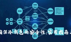 如何确保冷钱包的安全性