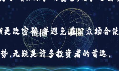 OKEx：全球化的数字资产交易平台

在数字货币的世界中，OKEx无疑是一个值得关注的平台。作为一家成立于2014年的数字资产交易所，OKEx迅速崛起，成为全球用户进行交易、投资和管理数字资产的重要选择。它以丰富的交易品种、高度的流动性、强大的技术支持和全球化的服务体系，吸引了众多投资者。对于想要参与数字货币市场的人来说，了解OKEx的全球化特点至关重要。

OKEx的全球化布局

首先，OKEx不仅服务于单一国家或地区，而是致力于吸引来自全球的用户。它在多个国家和地区设有办事处，提供多语言的客户支持，以满足不同用户的需求。这种全球化的策略使得OKEx能够适应不同市场的变化和用户的需求，从而在数字资产交易领域获得了一席之地。

此外，OKEx还积极参与全球范围内的行业会议和活动，以提升其在国际上的知名度。这不仅帮助他们获取最新的行业信息，还能与其他市场参与者建立联系，从而不断自身的服务和产品。通过这样的方式，OKEx能够迅速响应市场变化，确保用户的交易安全和顺利进行。

多元化的数字资产选择

OKEx的另一个显著特点是其丰富的数字资产选择。在平台上，用户不仅能够交易比特币、以太坊等主流货币，还可以接触到众多新兴数字资产。这种多元化的选择为用户提供了更多的投资机会，也使得不同投资者能够根据自身的风险承受能力和投资偏好，制定个性化的投资策略。

强大的技术支持与安全性

在数字资产交易中，安全性无疑是用户最为关心的问题之一。OKEx对此非常重视，他们不仅采用最先进的安全技术，确保用户的资产得到保护，还有着严格的内部控制和合规体系。对于每笔交易，OKEx都会进行多层次的监控和审查，以确保交易的合法性和安全性。

此外，OKEx还提供了多种安全措施，例如双重身份验证、冷钱包存储等，确保用户的数字资产不受到黑客攻击和其他潜在风险的影响。这样的安全保障，无疑为用户提供了更大的信心，使他们能够放心地进行交易。

流动性与交易体验

OKEx凭借其庞大的用户基础和市场活动，拥有极高的流动性。无论是进行大额交易还是小额交易，用户都能体验到快速成交的优势。这种流动性不仅提升了用户的交易体验，也使得市场更加有效率。

教育和社区

为了解决许多用户在数字资产投资中遇到的问题，OKEx还非常注重社区建设和教育。他们定期举办线上和线下的教育活动，帮助用户了解数字货币的基础知识、市场趋势以及投资策略。这种教育模式不仅提升了用户的交易技能，也增强了他们对数字资产的理解，使投资者能够做出更明智的决策。

在这个快速变化的市场中，用户需要与时俱进，不断学习和适应。而OKEx通过提供丰富的学习资源和探索机会，为用户的成长提供了强有力的支持。

总结：为什么选择OKEx？

总的来说，OKEx作为一个国际化的数字资产交易平台，以其全球布局、多元化的资产选择、强大的技术支持和安全性、优秀的流动性，以及着重教育和社区发展，无疑为用户提供了一个理想的交易环境。无论你是新手还是经验丰富的投资者，OKEx都能为你提供你所需的工具和资源，使你的数字资产投资旅程更加顺利。

相关问题

1. 如何在OKEx上开设交易账户？
在OKEx上开设交易账户其实非常简单且快捷。用户只需访问OKEx的官方网站，点击注册按钮，按照页面上的指示填写相关信息，包括电子邮件、手机号码等。为了确保账户的安全，用户还需要设置一个强密码，并进行邮箱或手机验证。一旦完成这些步骤，用户就可以登录账户，开始进行数字资产的交易。

2. 如何确保在OKEx上的交易安全？
为确保交易的安全，用户可以采取几项措施。首先，开启双重身份验证（2FA），这样即使有人获取了你的密码，也需要第二个验证步骤才能登录账户。其次，定期更改密码，并避免在公众场合使用公开Wi-Fi网络进行交易。此外，保持对市场趋势和平台公告的关注，及时更新自己的投资策略，从而更好地保护自己的资产。

借助以上的介绍，相信你对OKEx作为一个国际平台的性质有了更清晰的了解。在参与数字资产交易时，选择正确的平台是十分重要的，而OKEx凭借其众多优势，无疑是许多投资者的首选。