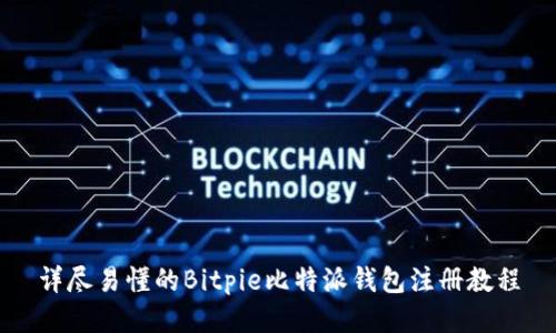 详尽易懂的Bitpie比特派钱包注册教程