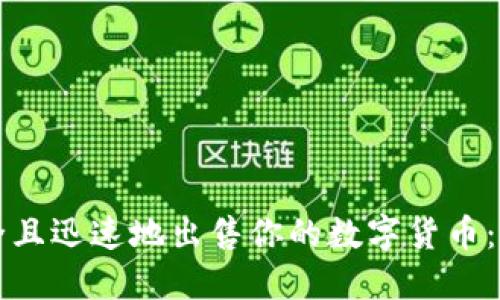 如何安全且迅速地出售你的数字货币：全面指南