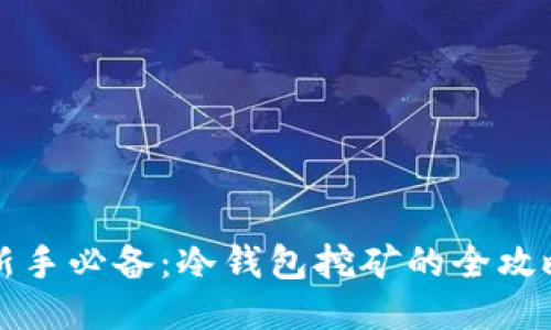新手必备：冷钱包挖矿的全攻略