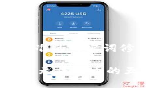 思考一个且的，选择精准的形容词修饰关键词

完美解决Coinomi钱包无法提币的五大原因与解决方案