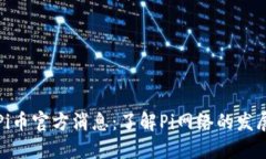 最新的Pi币官方消息：了解