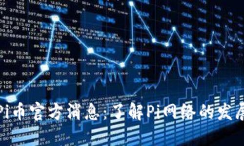 最新的Pi币官方消息：了解Pi网络的发展与未来