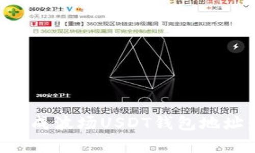 如何轻松生成波场USDT钱包地址：简单指南