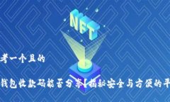 思考一个且的冷钱包收款