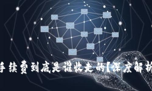 TRC20手续费到底是谁收走的？深度解析与内幕