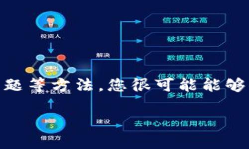 出现“虚拟币平台怎么下载不了”的问题，您并不是一个人。许多用户都曾在下载虚拟币交易平台时，遇到了一些困难。以下是一些可能的原因和解决方案，让我们一起来仔细分析一下这个问题。

为什么虚拟币平台无法下载？

首先，我们来看看可能导致您无法下载虚拟币平台的几个常见原因。

1. **兼容性问题**：某些虚拟币交易平台可能与您的设备或操作系统不兼容。如果您使用的是旧版操作系统或设备，建议更新至最新版本。

2. **网络问题**：下载过程中，如果网络不稳定，下载会中断。有时候，即使是普通的Wi-Fi也可能出现信号不好的情况，尝试切换网络可能会有帮助。

3. **平台限制**：有些国家或地区出于法律或监管原因，可能会限制虚拟币平台的下载。如果您在此类地区，可能会发现无法下载相关应用。

4. **存储空间不足**：确保您的设备存储空间足够。下载新的应用程序需要一定的存储空间，如果空间不足，下载自然会失败。

如何解决下载问题？

接下来，我们将讨论一些有效的解决方法，帮助您顺利下载虚拟币平台。

1. **检查设备兼容性**：在下载之前，查看应用的介绍页面，确认您的手机或电脑是否支持该应用。如果不支持，您可能需要考虑升级设备或寻找适用的替代平台。

2. **改善网络连接**：在下载时，确保您连接到一个稳定且快速的网络。如果Wi-Fi信号不佳，尝试切换到手机数据网络，或者重启路由器来改善信号。

3. **解锁地理限制**：如果发现是由于地域限制导致无法下载，可以考虑使用虚拟专用网络（VPN）。VPN可以帮助您绕过地区限制，顺利下载应用。

4. **清理存储空间**：检查设备的存储空间。如果空间不足，删除一些不常用的应用或文件，为下载腾出空间。

下载虚拟币平台的注意事项

在下载虚拟币平台之前，有一些注意事项需要了解，以确保您的安全和使用体验。

1. **选择官方渠道**：为保护个人信息和财产安全，务必从官方商店下载应用，比如Apple App Store或Google Play Store，避免使用第三方下载网站。

2. **了解应用评测**：在下载之前，可以查看其他用户的评论和评分。这能够帮助您判断该应用是否值得下载。

3. **注意权限设置**：某些应用在下载时可能需要获取特定的权限，仔细阅读这些权限说明，确保您可以接受。

4. **定期更新应用**：下载后，要定期检查应用更新，以获得最新的功能和安全补丁。

虚拟币平台下载后的使用小贴士

成功下载后，您可能会对虚拟币平台的使用有一些疑惑，这里有一些小贴士供您参考：

1. **注册账户**：大多数虚拟币交易平台需要您注册账户，请务必使用复杂且独特的密码，保护您的资产安全。

2. **设置双重验证**：为增强账户安全，建议打开双重验证功能。这样，即使密码被盗，黑客也无法轻易访问您的账户。

3. **管理投资风险**：了解不同虚拟币的特点，正确评估投资风险。建议不要将所有资金投入同一种虚拟币，进行合理分散投资。

4. **保持学习**：虚拟币市场瞬息万变，时刻保持学习，关注市场动态，以便做出明智决策。

常见问题解答

在此，我们来回答两个与“虚拟币平台怎么下载不了”相关的问题，帮助您进一步了解和解决问题。

1. 如何确认我的设备能够下载虚拟币平台？

要确认您的设备是否能够下载虚拟币平台，您可以注意以下几点：

1. **操作系统版本**：查验您设备的操作系统版本（如iOS或Android）。大部分应用会在应用商店中说明支持的最低版本。

2. **设备型号**：了解您的设备型号，进行一番简单的搜索，确认其是否与当前的虚拟币平台兼容。

3. **网络和存储**：确保您的网络连接正常，并有足够的存储空间来完成下载。

如果以上条件都满足，您就可以放心地下载虚拟币平台了。

2. 下载后应用无法打开怎么办？

如果您成功下载了虚拟币平台，但应用无法正常打开，建议您尝试以下几步：

1. **重启设备**：一些小故障可能通过重启设备来解决。尝试关闭设备再重新启动，看看应用是否能够顺利打开。

2. **清除缓存**：在设备的设置中找到该应用，清除其缓存和数据，然后重新打开应用。这样可以清除一些临时文件造成的错误。

3. **卸载重装**：如果尝试了以上方法后仍然无法打开应用，考虑卸载并重新安装该应用。确保在重新安装时，网络连接保持稳定。

4. **联系客服支持**：倘若依然无法解决，可以联系应用的客服支持，获取专业的技术协助。

总结

面对“虚拟币平台怎么下载不了”的问题，不要过于担心。通过检查设备兼容性、网络连接、解决存储问题等方法，您很可能能够顺利下载并使用相关平台。记住，关注平台安全与学习市场动态，才能更好地享受虚拟币交易的乐趣！

如何解决“虚拟币平台怎么下载不了”的问题