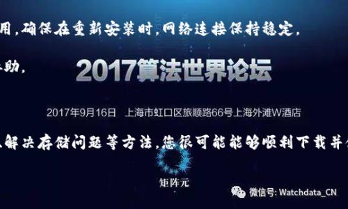 出现“虚拟币平台怎么下载不了”的问题，您并不是一个人。许多用户都曾在下载虚拟币交易平台时，遇到了一些困难。以下是一些可能的原因和解决方案，让我们一起来仔细分析一下这个问题。

为什么虚拟币平台无法下载？

首先，我们来看看可能导致您无法下载虚拟币平台的几个常见原因。

1. **兼容性问题**：某些虚拟币交易平台可能与您的设备或操作系统不兼容。如果您使用的是旧版操作系统或设备，建议更新至最新版本。

2. **网络问题**：下载过程中，如果网络不稳定，下载会中断。有时候，即使是普通的Wi-Fi也可能出现信号不好的情况，尝试切换网络可能会有帮助。

3. **平台限制**：有些国家或地区出于法律或监管原因，可能会限制虚拟币平台的下载。如果您在此类地区，可能会发现无法下载相关应用。

4. **存储空间不足**：确保您的设备存储空间足够。下载新的应用程序需要一定的存储空间，如果空间不足，下载自然会失败。

如何解决下载问题？

接下来，我们将讨论一些有效的解决方法，帮助您顺利下载虚拟币平台。

1. **检查设备兼容性**：在下载之前，查看应用的介绍页面，确认您的手机或电脑是否支持该应用。如果不支持，您可能需要考虑升级设备或寻找适用的替代平台。

2. **改善网络连接**：在下载时，确保您连接到一个稳定且快速的网络。如果Wi-Fi信号不佳，尝试切换到手机数据网络，或者重启路由器来改善信号。

3. **解锁地理限制**：如果发现是由于地域限制导致无法下载，可以考虑使用虚拟专用网络（VPN）。VPN可以帮助您绕过地区限制，顺利下载应用。

4. **清理存储空间**：检查设备的存储空间。如果空间不足，删除一些不常用的应用或文件，为下载腾出空间。

下载虚拟币平台的注意事项

在下载虚拟币平台之前，有一些注意事项需要了解，以确保您的安全和使用体验。

1. **选择官方渠道**：为保护个人信息和财产安全，务必从官方商店下载应用，比如Apple App Store或Google Play Store，避免使用第三方下载网站。

2. **了解应用评测**：在下载之前，可以查看其他用户的评论和评分。这能够帮助您判断该应用是否值得下载。

3. **注意权限设置**：某些应用在下载时可能需要获取特定的权限，仔细阅读这些权限说明，确保您可以接受。

4. **定期更新应用**：下载后，要定期检查应用更新，以获得最新的功能和安全补丁。

虚拟币平台下载后的使用小贴士

成功下载后，您可能会对虚拟币平台的使用有一些疑惑，这里有一些小贴士供您参考：

1. **注册账户**：大多数虚拟币交易平台需要您注册账户，请务必使用复杂且独特的密码，保护您的资产安全。

2. **设置双重验证**：为增强账户安全，建议打开双重验证功能。这样，即使密码被盗，黑客也无法轻易访问您的账户。

3. **管理投资风险**：了解不同虚拟币的特点，正确评估投资风险。建议不要将所有资金投入同一种虚拟币，进行合理分散投资。

4. **保持学习**：虚拟币市场瞬息万变，时刻保持学习，关注市场动态，以便做出明智决策。

常见问题解答

在此，我们来回答两个与“虚拟币平台怎么下载不了”相关的问题，帮助您进一步了解和解决问题。

1. 如何确认我的设备能够下载虚拟币平台？

要确认您的设备是否能够下载虚拟币平台，您可以注意以下几点：

1. **操作系统版本**：查验您设备的操作系统版本（如iOS或Android）。大部分应用会在应用商店中说明支持的最低版本。

2. **设备型号**：了解您的设备型号，进行一番简单的搜索，确认其是否与当前的虚拟币平台兼容。

3. **网络和存储**：确保您的网络连接正常，并有足够的存储空间来完成下载。

如果以上条件都满足，您就可以放心地下载虚拟币平台了。

2. 下载后应用无法打开怎么办？

如果您成功下载了虚拟币平台，但应用无法正常打开，建议您尝试以下几步：

1. **重启设备**：一些小故障可能通过重启设备来解决。尝试关闭设备再重新启动，看看应用是否能够顺利打开。

2. **清除缓存**：在设备的设置中找到该应用，清除其缓存和数据，然后重新打开应用。这样可以清除一些临时文件造成的错误。

3. **卸载重装**：如果尝试了以上方法后仍然无法打开应用，考虑卸载并重新安装该应用。确保在重新安装时，网络连接保持稳定。

4. **联系客服支持**：倘若依然无法解决，可以联系应用的客服支持，获取专业的技术协助。

总结

面对“虚拟币平台怎么下载不了”的问题，不要过于担心。通过检查设备兼容性、网络连接、解决存储问题等方法，您很可能能够顺利下载并使用相关平台。记住，关注平台安全与学习市场动态，才能更好地享受虚拟币交易的乐趣！

如何解决“虚拟币平台怎么下载不了”的问题