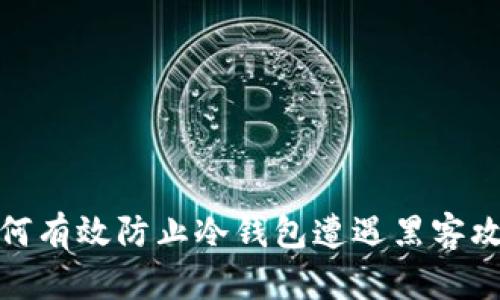 如何有效防止冷钱包遭遇黑客攻击