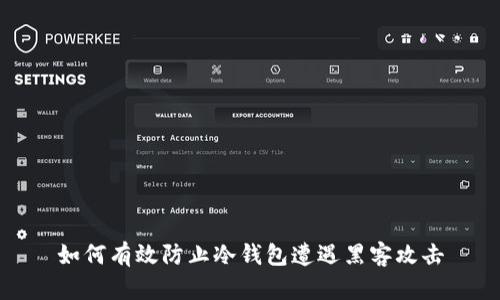 如何有效防止冷钱包遭遇黑客攻击