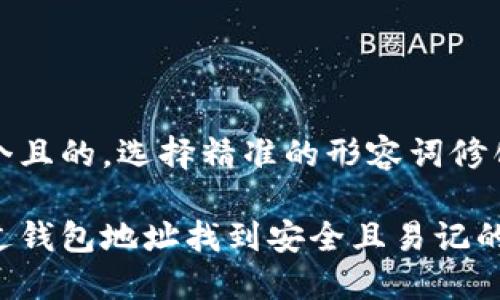 思考一个且的，选择精准的形容词修饰关键词

如何通过钱包地址找到安全且易记的助记词