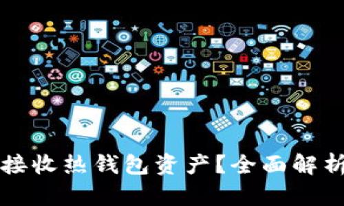 冷钱包能否接收热钱包资产？全面解析与实用指南