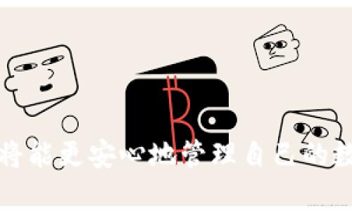   公链的冷钱包：安全保管资产的必要性与合理性 / 

 guanjianci 公链, 冷钱包, 数字资产, 区块链安全 /guanjianci 

什么是公链？
公链，也称为公有链，是一种开放的区块链网络，任何人都可以参与其中。公链的典型代表包括比特币和以太坊。这些网络是去中心化的，没有单一的管理者，所有的数据和交易记录都公开透明。在这个生态系统中，用户可以进行数字资产的交易、存储和管理，而这些资产的安全性是一个非常重要的问题。

冷钱包的定义及其重要性
冷钱包是一种比热钱包（在线钱包）更为安全的数字资产存储方式。它不是在线连接的设备，常见形式有硬件钱包和纸钱包等。冷钱包的最大优点在于，可以有效降低被黑客攻击的风险。用户的私钥不会与互联网直接接触，从而大大提高了资产安全性。因此，对于持有大量数字资产的用户而言，冷钱包几乎是一个必不可少的工具。

公链是否一定需要冷钱包？
这是一个相对复杂的问题。公链本身并不强制要求用户使用冷钱包，但从安全性和资产保护的角度来看，使用冷钱包可以大大降低风险。
对于普通用户，在日常交易中，他们可能会使用热钱包，但在长时间储存大额资产时，冷钱包提供的安全保障是无可替代的。此外，许多公链项目会提供自己的官方冷钱包或推荐第三方冷钱包，以确保用户的资产安全。这也是一种对用户的保护措施。

不同类型的冷钱包
冷钱包有多种类型，常见的主要包括：
ul
    listrong硬件钱包：/strong这是目前最流行的冷钱包类型之一，像Ledger和Trezor这样的品牌备受欢迎。它们采用特定的加密技术，安全性高，操作方便，适合各种类型的用户。/li
    listrong纸钱包：/strong纸钱包是将私钥和公钥直接打印在纸上，适合长期保存。虽然纸钱包一旦泄露便会面临风险，但是如果妥善保管，相对来说也是一种安全的选择。/li
    listrong离线电脑：/strong使用一台完全不联网的电脑来创建和管理钱包，这种方式相对复杂，但只要操作得当，也是非常安全的。/li
/ul

冷钱包的使用场景
虽然冷钱包在某些层面上提供了额外的安全性，但并不一定适用于每个用户。一些普通的交易者可能觉得热钱包的便捷性胜过冷钱包的安全性。然而，以下几种情况则非常适合使用冷钱包：
ul
    listrong长期投资者：/strong如果你是一个打算长期持有数字资产的投资者，冷钱包将显得尤为重要。因为数字资产价格波动剧烈，安全存储至关重要。/li
    listrong大额资产持有者：/strong对于持有大量数字资产的用户而言，保护资产安全是首要任务。冷钱包能减少被盗窃的机会。/li
    listrong参与ICO或新币投资：/strong如果你参与初始代币发行，这些资产通常不容易快速变现，使用冷钱包可以更好地保护你的投资。/li
/ul

冷钱包的优缺点
在决定使用冷钱包之前，我们需要了解它的优缺点：

h4优点/h4
ul
    li极高的安全性：由于冷钱包是离线存储，极难被黑客攻击。/li
    li易于管理：一旦设置完毕，可以方便地存储和取出资产。/li
    li支持多种数字资产：大多数冷钱包可以支持多种加密货币，方便用户管理。/li
/ul

h4缺点/h4
ul
    li操作复杂：对于新手来说，初次使用可能会有一定的学习曲线。/li
    li丢失风险：如果冷钱包的介质（如硬件钱包或纸钱包）丢失，资产将无法恢复。/li
    li不便捷：冷钱包在交易时不如热钱包方便，适合长期持有，而不适合频繁的日常交易。/li
/ul

如何安全使用冷钱包？
为了更好地利用冷钱包，有一些安全使用的建议：
ul
    listrong定期备份：/strong在设置冷钱包后，务必将其秘钥信息备份，必要时可以将纸钱包存放于安全的地方。/li
    listrong防水防火材料：/strong纸钱包可以选择防水材料打印，或将硬件钱包放入防火盒中，以最大程度保障资产安全。/li
    listrong保持冷钱包的私密性：/strong在与他人谈论冷钱包或其内容时务必小心，保护私钥是至关重要的。/li
/ul

综上所述
所以说，公链并不一定要求有冷钱包，但从安全和资产保护的角度来看，使用冷钱包是非常值得推荐的。无论你是刚刚进入加密货币市场的新手，还是已经成为资深投资者，理解冷钱包以及如何正确使用冷钱包，都是确保你资产安全的重要一步。

相关问题探讨

h41. 什么情况下公链用户需要考虑使用冷钱包？/h4
大多数情况下，当用户在经历了几次“黑客攻击”新闻后，就会对冷钱包的概念产生兴趣。特别是持有数字资产的用户，如果不仅仅是买卖交易，而是打算长期持有，特别是数量较大的时候，冷钱包显得尤为重要。这种情况下，考虑使用冷钱包，将是对自己资产的负责任行为。

h42. 如何选择适合自己的冷钱包？/h4
选择冷钱包时，我们可以从以下几个方面考虑：
ul
    listrong安全性：/strong优先选择具备高安全性的品牌，比如Ledger、Trezor等。通过查看用户评价和专业评测信息，选择口碑好的硬件钱包。/li
    listrong支持币种：/strong确保所选冷钱包支持你所持有的数字资产。不同的硬件钱包可能对不同币种的支持度不同。/li
    listrong易用性：/strong对于新手来说，选择操作界面友好、使用方法直观的冷钱包会减少学习成本。/li
/ul

结论
冷钱包作为数字资产安全存储的重要工具，对于公链用户而言并非选择的“必需品”，但却可以为资产提供更为坚实的保障。通过合理使用冷钱包，用户将能更安心地管理自己的数字财富，享受区块链技术所带来的便捷与机遇。