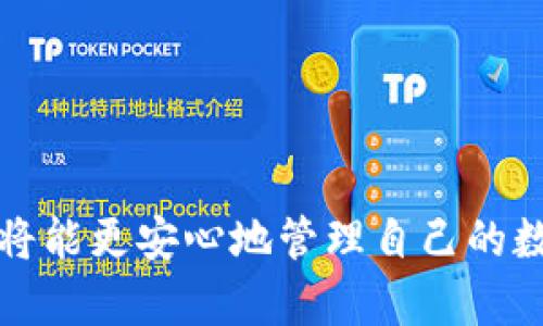   公链的冷钱包：安全保管资产的必要性与合理性 / 

 guanjianci 公链, 冷钱包, 数字资产, 区块链安全 /guanjianci 

什么是公链？
公链，也称为公有链，是一种开放的区块链网络，任何人都可以参与其中。公链的典型代表包括比特币和以太坊。这些网络是去中心化的，没有单一的管理者，所有的数据和交易记录都公开透明。在这个生态系统中，用户可以进行数字资产的交易、存储和管理，而这些资产的安全性是一个非常重要的问题。

冷钱包的定义及其重要性
冷钱包是一种比热钱包（在线钱包）更为安全的数字资产存储方式。它不是在线连接的设备，常见形式有硬件钱包和纸钱包等。冷钱包的最大优点在于，可以有效降低被黑客攻击的风险。用户的私钥不会与互联网直接接触，从而大大提高了资产安全性。因此，对于持有大量数字资产的用户而言，冷钱包几乎是一个必不可少的工具。

公链是否一定需要冷钱包？
这是一个相对复杂的问题。公链本身并不强制要求用户使用冷钱包，但从安全性和资产保护的角度来看，使用冷钱包可以大大降低风险。
对于普通用户，在日常交易中，他们可能会使用热钱包，但在长时间储存大额资产时，冷钱包提供的安全保障是无可替代的。此外，许多公链项目会提供自己的官方冷钱包或推荐第三方冷钱包，以确保用户的资产安全。这也是一种对用户的保护措施。

不同类型的冷钱包
冷钱包有多种类型，常见的主要包括：
ul
    listrong硬件钱包：/strong这是目前最流行的冷钱包类型之一，像Ledger和Trezor这样的品牌备受欢迎。它们采用特定的加密技术，安全性高，操作方便，适合各种类型的用户。/li
    listrong纸钱包：/strong纸钱包是将私钥和公钥直接打印在纸上，适合长期保存。虽然纸钱包一旦泄露便会面临风险，但是如果妥善保管，相对来说也是一种安全的选择。/li
    listrong离线电脑：/strong使用一台完全不联网的电脑来创建和管理钱包，这种方式相对复杂，但只要操作得当，也是非常安全的。/li
/ul

冷钱包的使用场景
虽然冷钱包在某些层面上提供了额外的安全性，但并不一定适用于每个用户。一些普通的交易者可能觉得热钱包的便捷性胜过冷钱包的安全性。然而，以下几种情况则非常适合使用冷钱包：
ul
    listrong长期投资者：/strong如果你是一个打算长期持有数字资产的投资者，冷钱包将显得尤为重要。因为数字资产价格波动剧烈，安全存储至关重要。/li
    listrong大额资产持有者：/strong对于持有大量数字资产的用户而言，保护资产安全是首要任务。冷钱包能减少被盗窃的机会。/li
    listrong参与ICO或新币投资：/strong如果你参与初始代币发行，这些资产通常不容易快速变现，使用冷钱包可以更好地保护你的投资。/li
/ul

冷钱包的优缺点
在决定使用冷钱包之前，我们需要了解它的优缺点：

h4优点/h4
ul
    li极高的安全性：由于冷钱包是离线存储，极难被黑客攻击。/li
    li易于管理：一旦设置完毕，可以方便地存储和取出资产。/li
    li支持多种数字资产：大多数冷钱包可以支持多种加密货币，方便用户管理。/li
/ul

h4缺点/h4
ul
    li操作复杂：对于新手来说，初次使用可能会有一定的学习曲线。/li
    li丢失风险：如果冷钱包的介质（如硬件钱包或纸钱包）丢失，资产将无法恢复。/li
    li不便捷：冷钱包在交易时不如热钱包方便，适合长期持有，而不适合频繁的日常交易。/li
/ul

如何安全使用冷钱包？
为了更好地利用冷钱包，有一些安全使用的建议：
ul
    listrong定期备份：/strong在设置冷钱包后，务必将其秘钥信息备份，必要时可以将纸钱包存放于安全的地方。/li
    listrong防水防火材料：/strong纸钱包可以选择防水材料打印，或将硬件钱包放入防火盒中，以最大程度保障资产安全。/li
    listrong保持冷钱包的私密性：/strong在与他人谈论冷钱包或其内容时务必小心，保护私钥是至关重要的。/li
/ul

综上所述
所以说，公链并不一定要求有冷钱包，但从安全和资产保护的角度来看，使用冷钱包是非常值得推荐的。无论你是刚刚进入加密货币市场的新手，还是已经成为资深投资者，理解冷钱包以及如何正确使用冷钱包，都是确保你资产安全的重要一步。

相关问题探讨

h41. 什么情况下公链用户需要考虑使用冷钱包？/h4
大多数情况下，当用户在经历了几次“黑客攻击”新闻后，就会对冷钱包的概念产生兴趣。特别是持有数字资产的用户，如果不仅仅是买卖交易，而是打算长期持有，特别是数量较大的时候，冷钱包显得尤为重要。这种情况下，考虑使用冷钱包，将是对自己资产的负责任行为。

h42. 如何选择适合自己的冷钱包？/h4
选择冷钱包时，我们可以从以下几个方面考虑：
ul
    listrong安全性：/strong优先选择具备高安全性的品牌，比如Ledger、Trezor等。通过查看用户评价和专业评测信息，选择口碑好的硬件钱包。/li
    listrong支持币种：/strong确保所选冷钱包支持你所持有的数字资产。不同的硬件钱包可能对不同币种的支持度不同。/li
    listrong易用性：/strong对于新手来说，选择操作界面友好、使用方法直观的冷钱包会减少学习成本。/li
/ul

结论
冷钱包作为数字资产安全存储的重要工具，对于公链用户而言并非选择的“必需品”，但却可以为资产提供更为坚实的保障。通过合理使用冷钱包，用户将能更安心地管理自己的数字财富，享受区块链技术所带来的便捷与机遇。