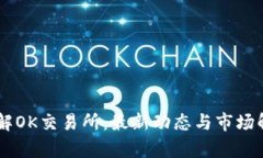 了解OK交易所：最新动态与