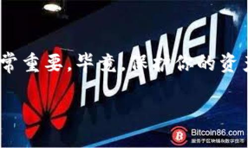 冷钱包是一个什么东西

在数字货币的世界里，安全性常常是最首要考虑的问题。对于想要妥善储存自己的加密资产的用户而言，冷钱包是一种非常重要的工具。接下来，我们将详细介绍冷钱包的定义、工作原理、优缺点，及其与热钱包的对比。

什么是冷钱包？

简单来说，冷钱包是一种离线存储加密货币的方法。它并不直接连接互联网，因此它被认为是存储数字资产的最安全方式之一。冷钱包通常以实体形式存在，比如硬件钱包、纸钱包，或者甚至是存储在没有网络的电脑中。通过这种方式，您的加密货币免于因黑客攻击或网络漏洞而被盗的风险。

冷钱包的工作原理

冷钱包的工作原理相对简单。首先，它存储用户的私钥。这些私钥是访问和管理存储在区块链上的加密资产的“钥匙”。由于冷钱包不连接到互联网，黑客无法轻易接触到这些私钥，因此极大地提高了资产的安全性。

例如，如果你使用的是硬件冷钱包，其内部会生成一对密钥：公钥和私钥。公钥可用于生成你的地址，而私钥则是用来签名交易的。由于硬件钱包的私钥不会离开设备，因此即使黑客获取到了你的公钥，他们也无法进行盗取。

冷钱包的优缺点

如同任何工具一样，冷钱包也有其优缺点。我们可以从以下几个方面来考虑：

h4优点/h4

ul
  listrong安全性高：/strong由于冷钱包与互联网断开连接，它几乎不可能被黑客攻击。因此，它是存储大额资产的理想选择。/li
  listrong适合长期储存：/strong如果你打算将钱投资在加密货币上而不打算频繁交易，冷钱包是一个不错的选择。你可以轻松将其放置在安全的地方，等待其增值。/li
  listrong控制权完全掌握在个人手中：/strong与在线钱包不同，冷钱包使用户对其加密资产有绝对的控制权，没有任何第三方介入。/li
/ul

h4缺点/h4

ul
  listrong不便捷：/strong由于冷钱包是不连接互联网的，进行交易时需要先将其连接到互联网。这使得快速交易变得相对困难。/li
  listrong丢失风险：/strong如果用户不小心丢失了冷钱包或忘记了访问密码、恢复短语，那么这笔资产将会永远消失。/li
  listrong初学者可能不习惯：/strong对于不太熟悉加密货币的用户，冷钱包可能在设定和使用上有一定的学习曲线。/li
/ul

冷钱包与热钱包的对比

冷钱包常常与热钱包混淆。热钱包是指那些在线‘热’存储数字货币的方法，如在交易所、移动支付应用或在线钱包中的存储方式。热钱包虽然方便，但它们相对不够安全，因为它们随时与互联网连接，容易受到黑客攻击。

以下是冷钱包和热钱包的直接比较：

table
  thead
    tr
      th特征/th
      th冷钱包/th
      th热钱包/th
    /tr
  /thead
  tbody
    tr
      td连接性/td
      td离线/td
      td在线/td
    /tr
    tr
      td安全性/td
      td高/td
      td低/td
    /tr
    tr
      td便捷性/td
      td不便/td
      td方便/td
    /tr
    tr
      td适合类型/td
      td长期投资/td
      td频繁交易/td
    /tr
  /tbody
/table

如何选择适合的冷钱包

选择冷钱包并不是一件轻松的事，市面上有各种各样的冷钱包，无论是硬件钱包（如 Ledger、Trezor）还是纸钱包等，用户需要根据自己的需求慎重选择。以下是几个选购建议：

ul
  listrong兼容性：/strong选择与您持有的加密资产兼容的冷钱包。有些冷钱包只支持特定类型的加密货币。/li
  listrong安全性：/strong考虑冷钱包的安全性评级，查看相关用户评论，选择在业内享有良好声誉的产品。/li
  listrong便捷性：/strong虽然冷钱包的设计是为了更高的安全性，但有些产品在使用上较为复杂，选择时要注意其易用性。/li
  listrong价格：/strong市场上冷钱包价格差异较大，选择时建议根据个人预算进行筛选。/li
/ul

常见问题解析

h4问题一：冷钱包安全吗？使用冷钱包真的可以保护我的数字资产吗？/h4

冷钱包被广泛认为是最安全的加密货币存储方式之一。由于其与互联网断开连接，这降低了被黑客攻击的风险。此外，只有拥有私钥的人才能访问这些资产。因此，合理使用冷钱包，多数情况下能有效保护你的数字资产。

h4问题二：我该如何有效管理我的冷钱包？/h4

管理冷钱包需要一定的责任感。以下几点可以帮助你更好地管理你的冷钱包：

ul
  listrong备份私钥：/strong确保你有私钥的备份，并将其保存在安全、私密的地方。如果丢失了私钥，那么你的资产将无法恢复。/li
  listrong使用强密码：/strong如果你使用的是硬件冷钱包，确保使用一个复杂且独特的密码，保护你冷钱包的安全。/li
  listrong定期检查：/strong定期检查你的冷钱包证券状态，确保没有负面活动或不当操作。/li
/ul

终结语

冷钱包在加密货币的存储中起着不可替代的角色。无论你是一位资深投资者还是一个新手用户，了解冷钱包的工作方式和优势都非常重要。毕竟，保护你的资产安全不容忽视！希望这篇文章能够帮助你更好地理解冷钱包，进而做出明智的决策。

冷钱包：数字资产安全的守护者