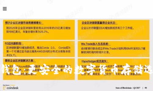 冷钱包：更安全的数字货币存储选择