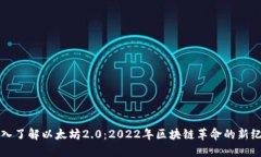 深入了解以太坊2.0：2022年
