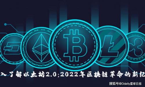 深入了解以太坊2.0：2022年区块链革命的新纪元