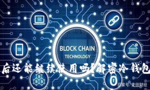 冷钱包转出后还能继续使用吗？解密冷钱包的神奇功能